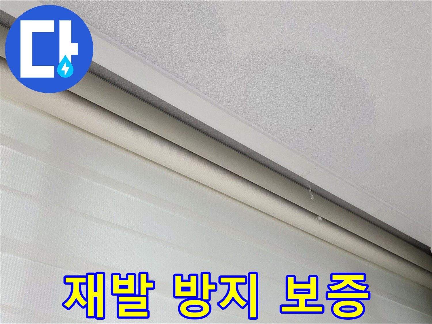 양주 삼숭동 자이아파트 107동 - 천장 누수 - 누수 재발 방지, 확실한 보증 약속