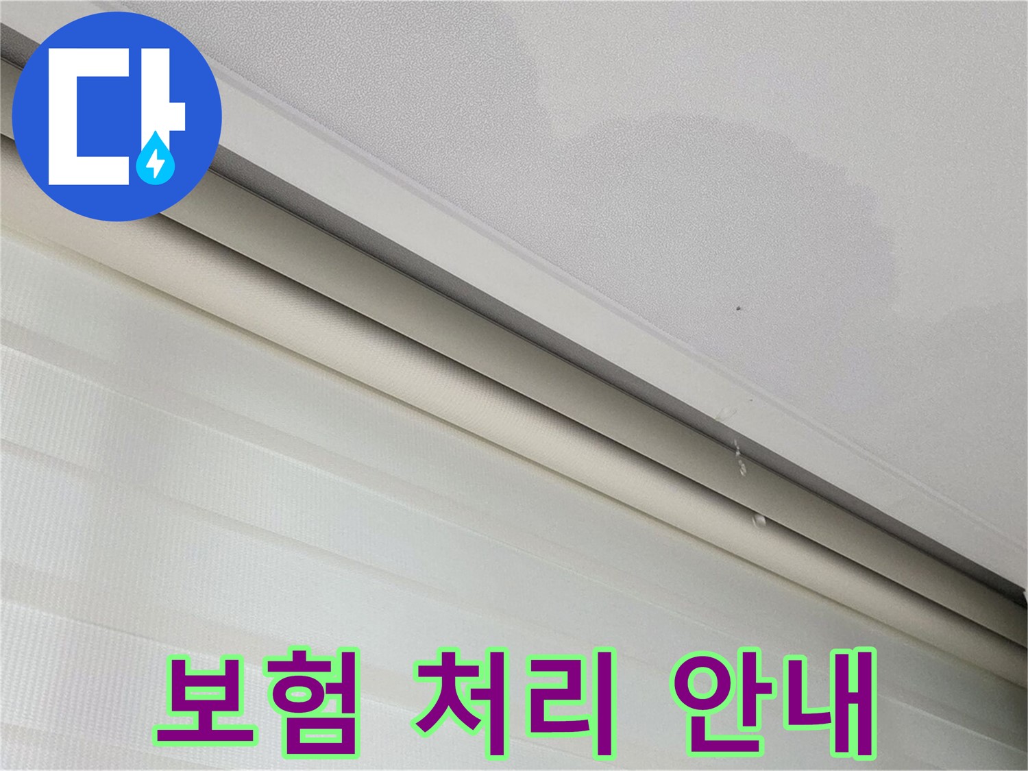 양주 삼숭동 자이아파트 107동 - 천장 누수 - 보험 처리 절차 친절 안내