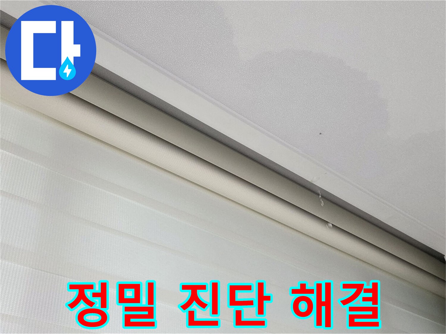 양주 삼숭동 자이아파트 107동 천장 누수 - 정밀 진단으로 숨은 누수 원인까지 해결