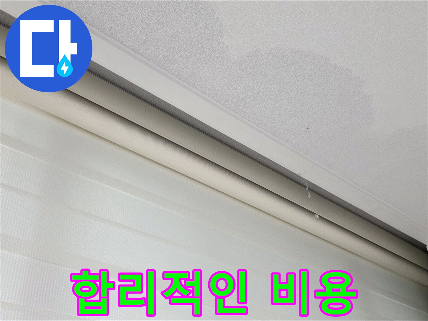 양주 삼숭동 자이아파트 107동 - 천장 누수 - 합리적인 비용으로 해결