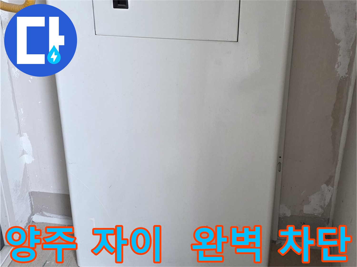 양주 삼숭동 자이아파트 - 가스보일러 누수 점검구 설치, 완벽 차단 시공