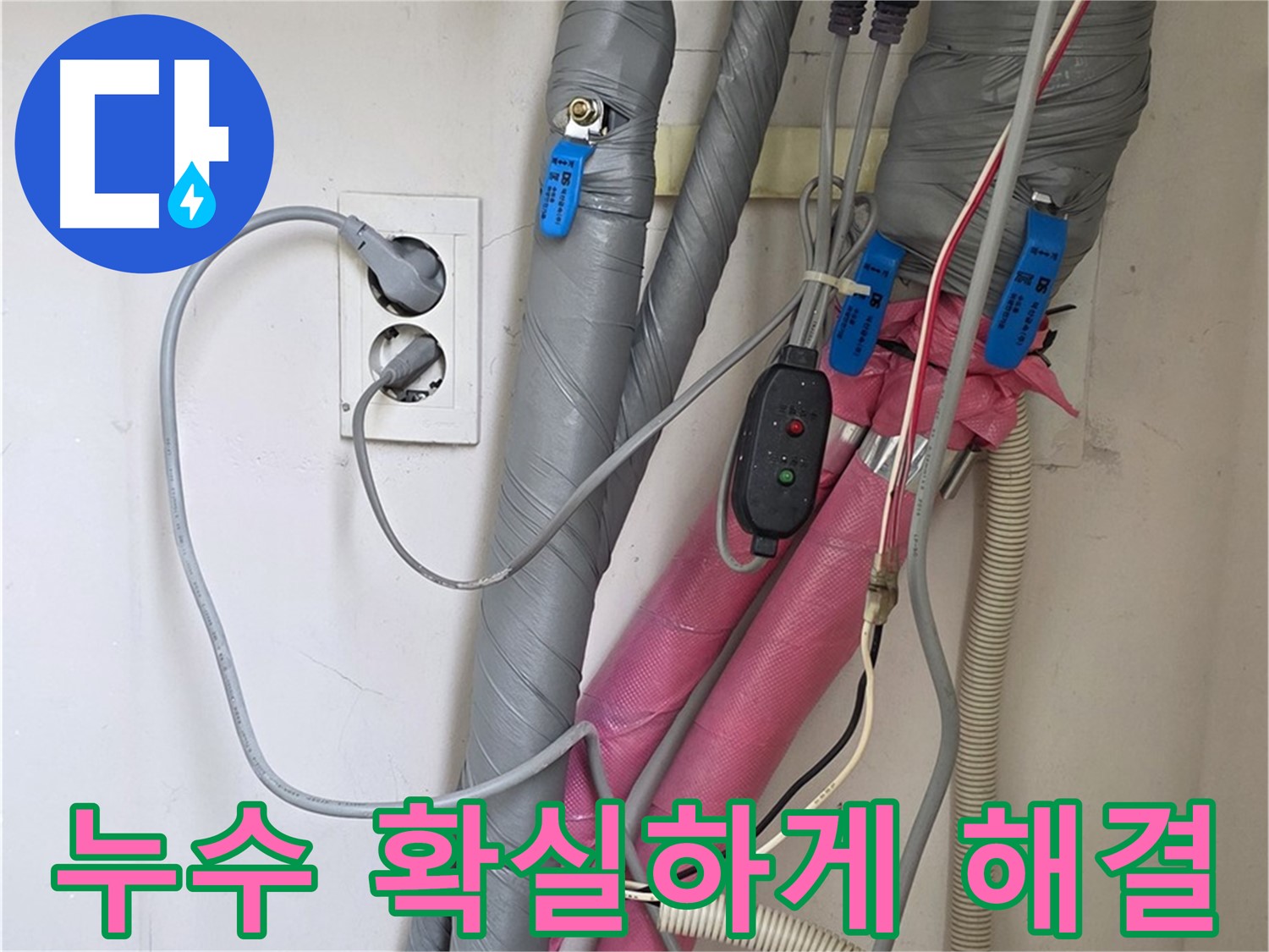 양주 삼숭동 자이아파트 난방 누수 - 누수탐지 전문가가 확실하게 누수를 잡아드립니다.