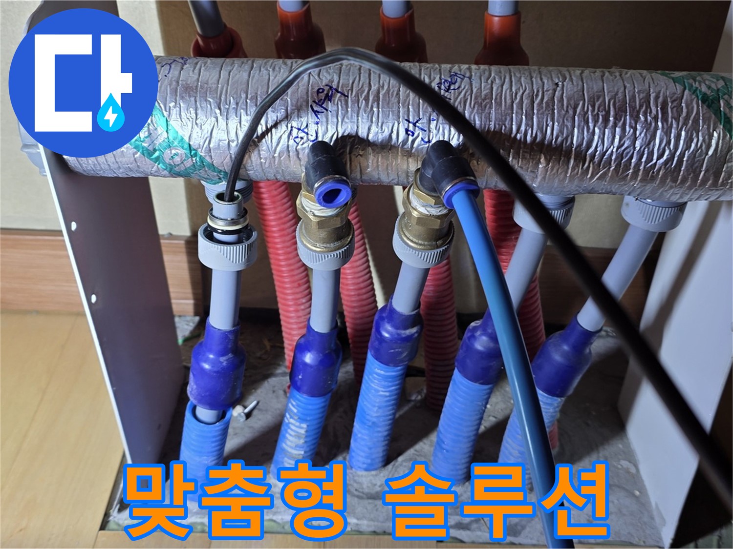 양주 삼숭동 자이아파트 - 난방 분배기 누수, 고객 맞춤형 솔루션 제공