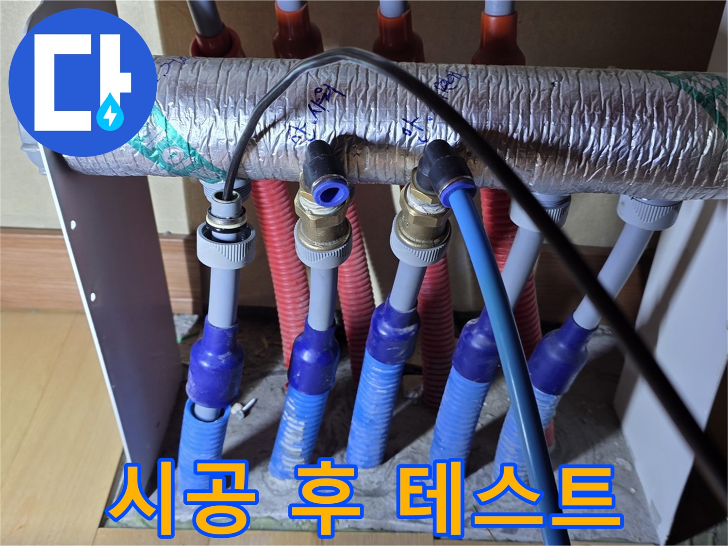 양주 삼숭동 자이아파트 - 난방 분배기 누수, 시공 후 꼼꼼하게 테스트 진행