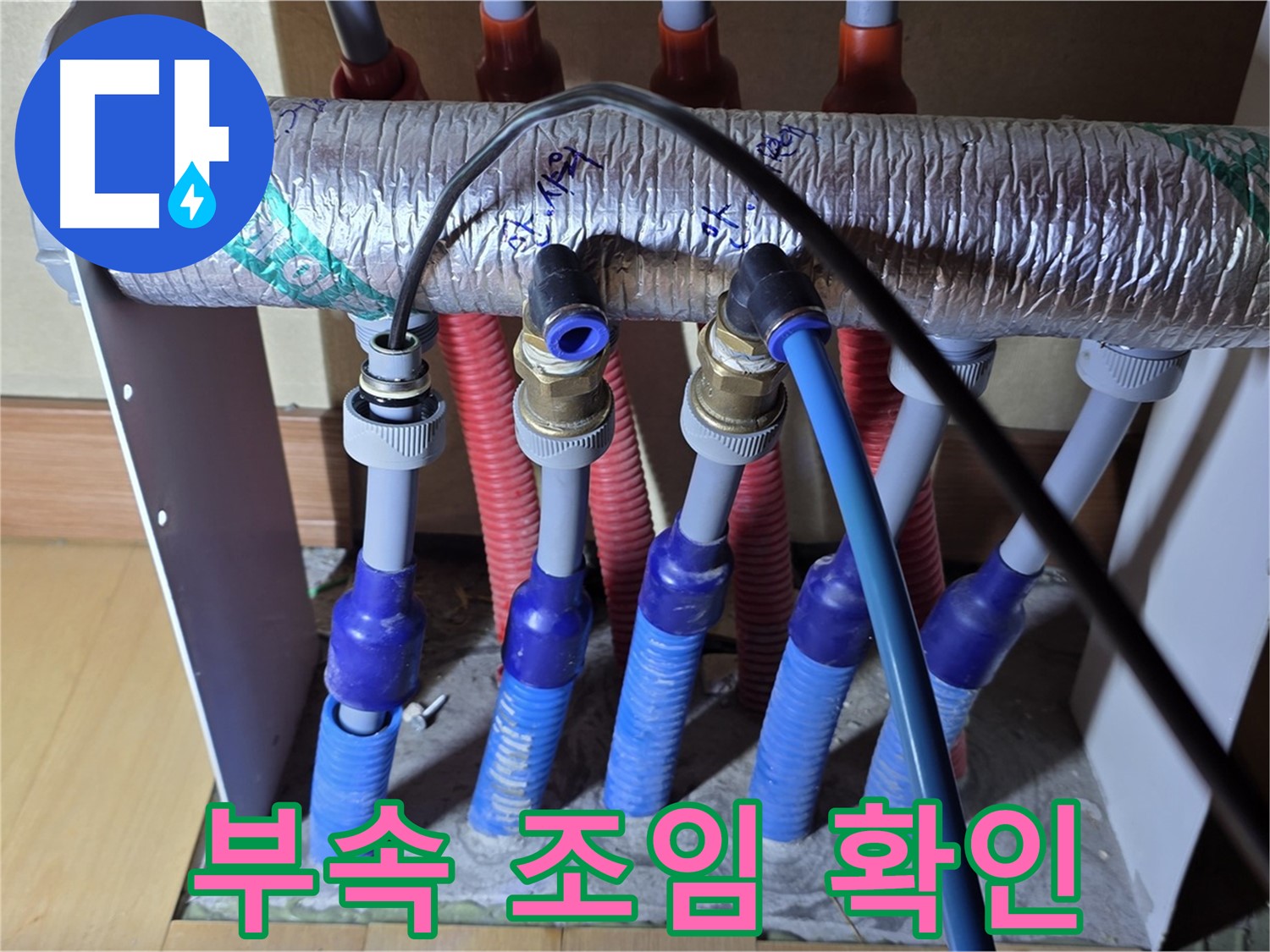양주 삼숭동 자이아파트 - 난방 분배기 누수, 연결 부속 조임 상태 꼼꼼하게 확인