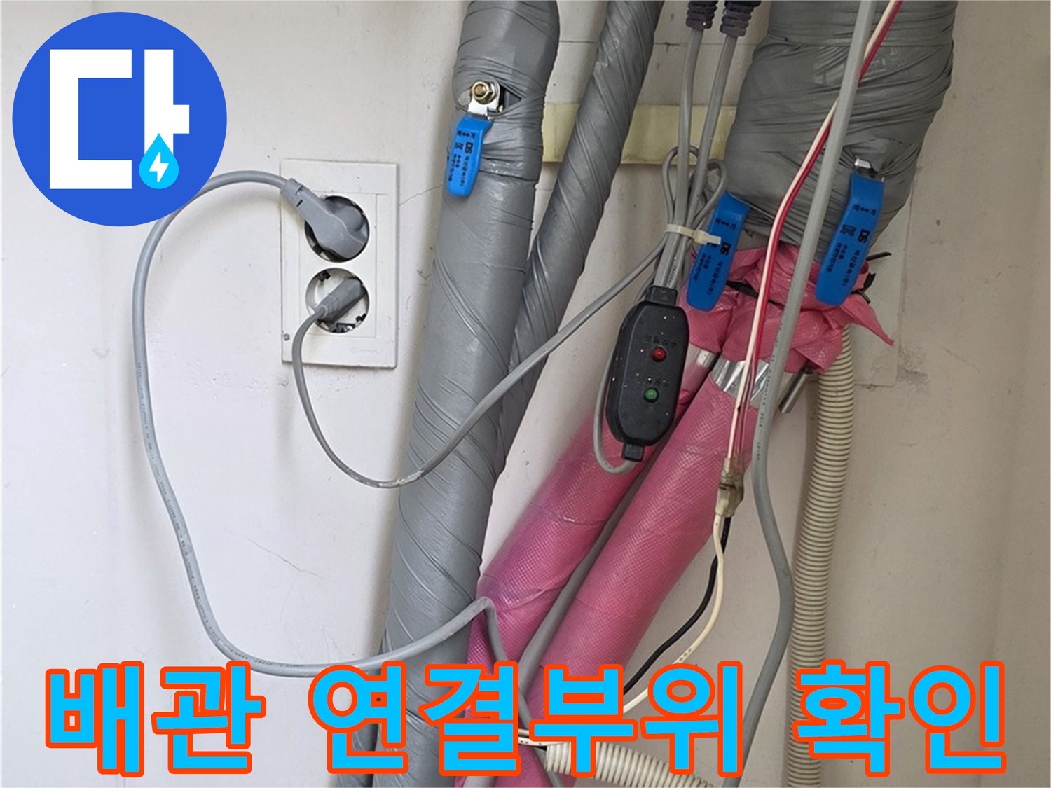 양주 삼숭동 자이아파트 난방배관 연결부위 점검 - 누수 징후를 꼼꼼하게 확인합니다.