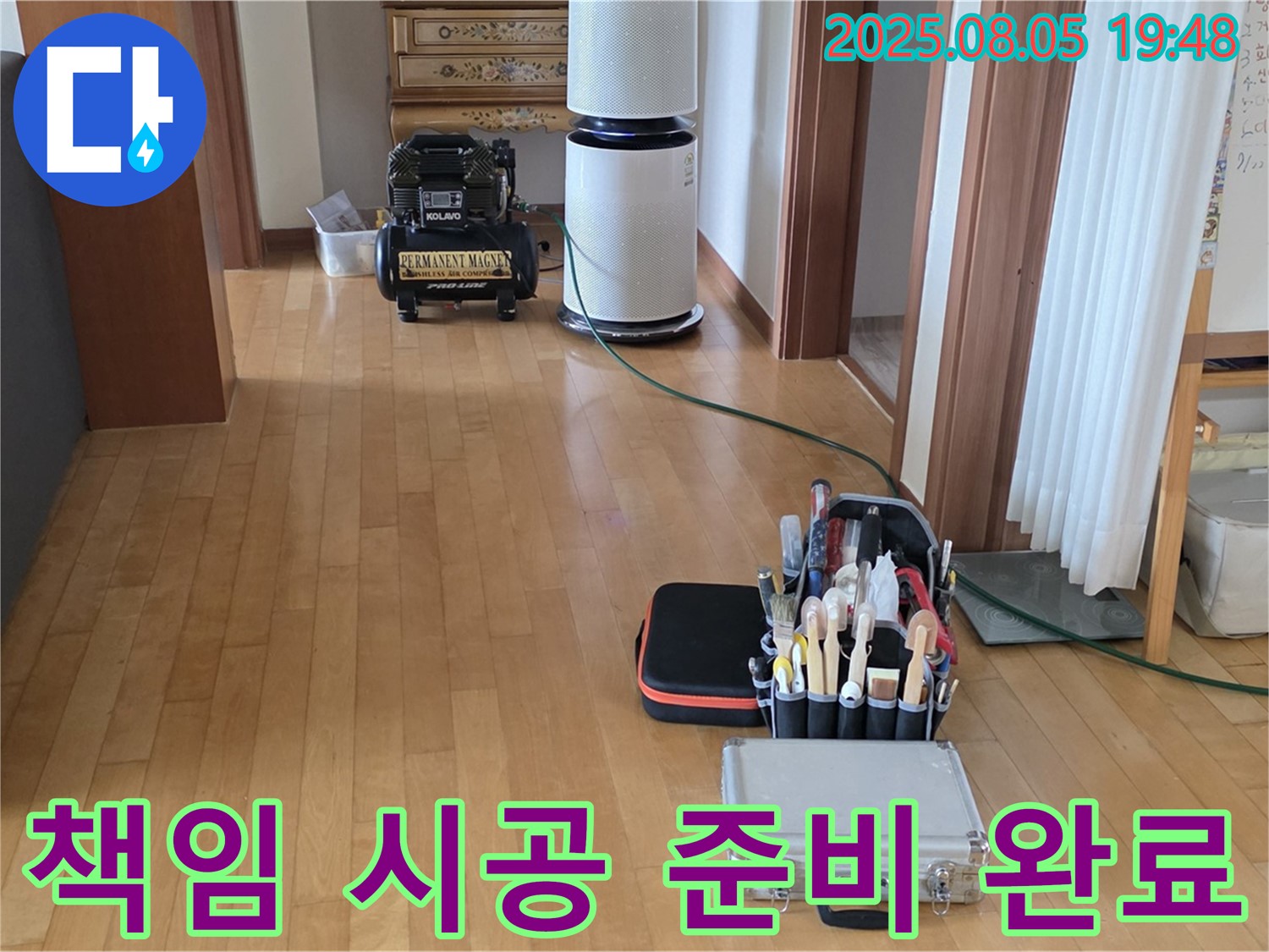 양주 삼숭동 자이아파트 누수 - 107동 책임 시공을 위한 장비 점검 완료! - A/S까지 책임!