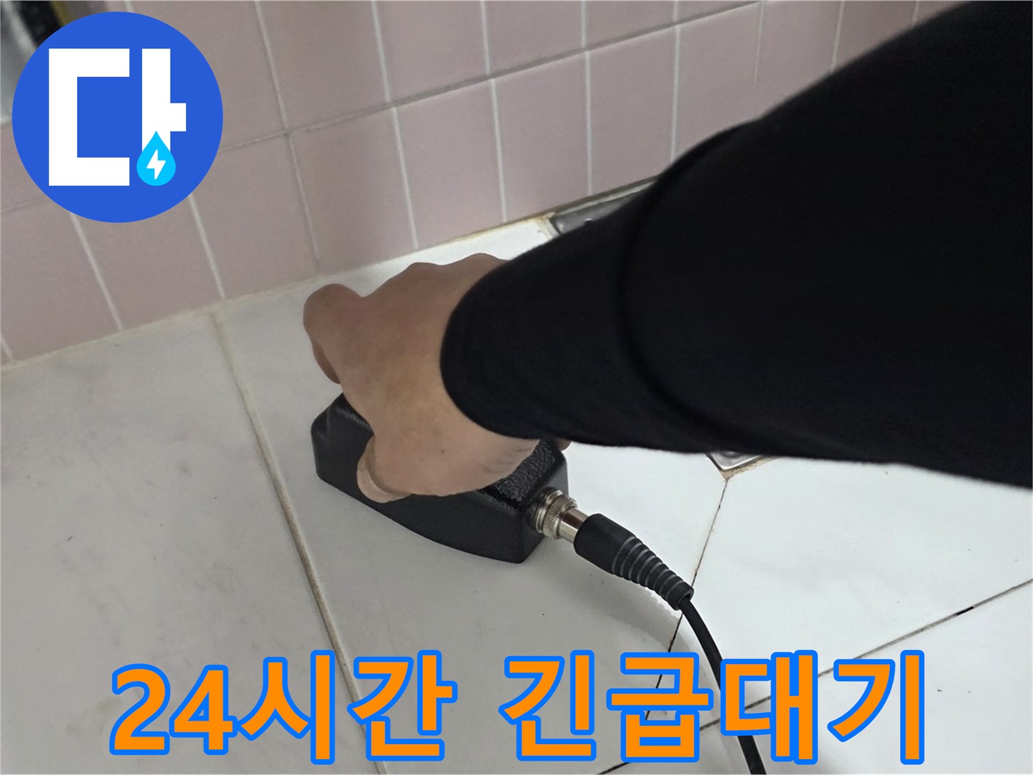 양주 삼숭동 자이아파트 누수 - 24시간 긴급 상황에도 신속하게 방문합니다.