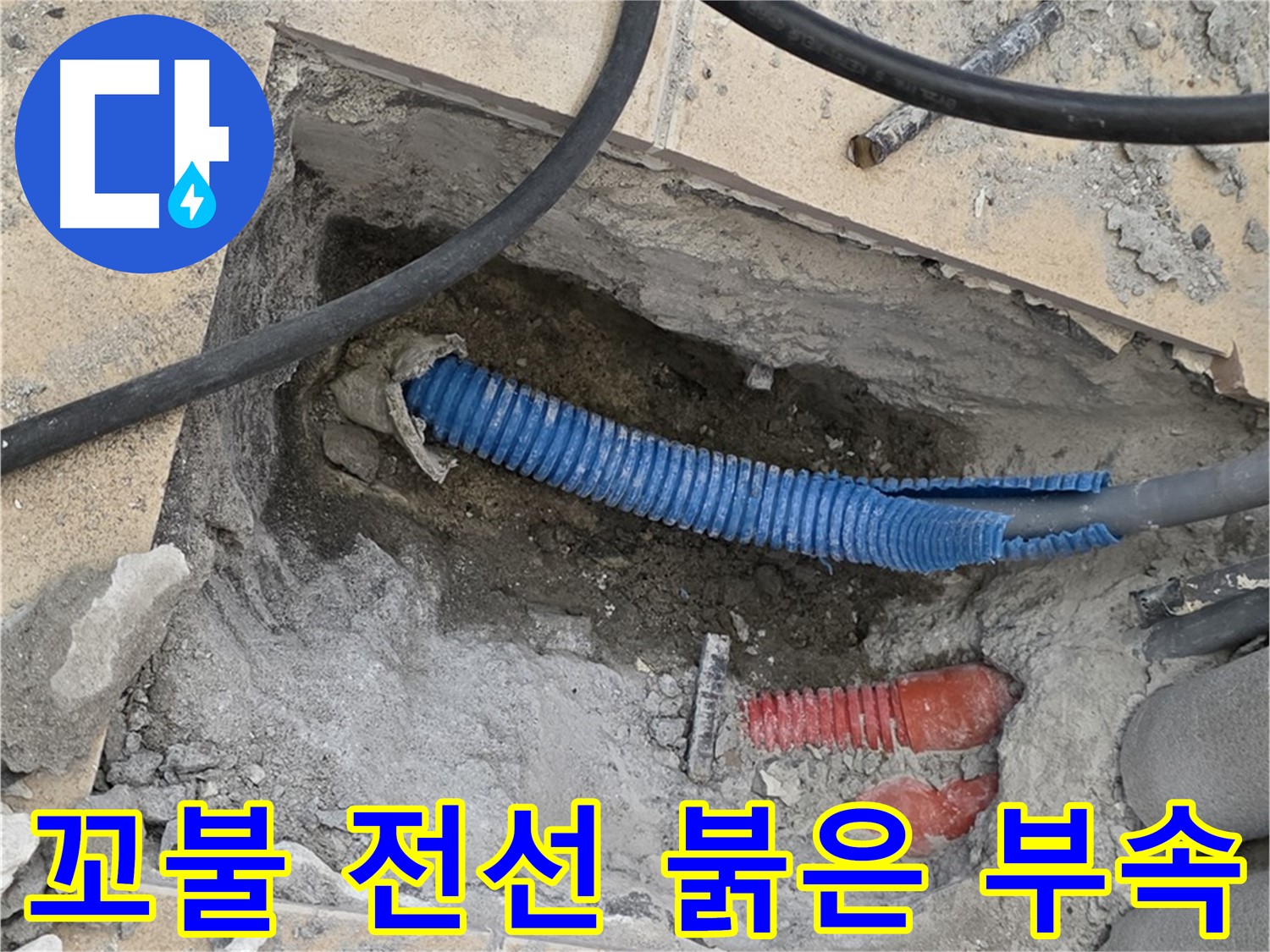 양주 삼숭동 자이아파트 누수 - 굴착 후 꼬불거리는 파란 전선관과 붉은색 연결 부속 발견!