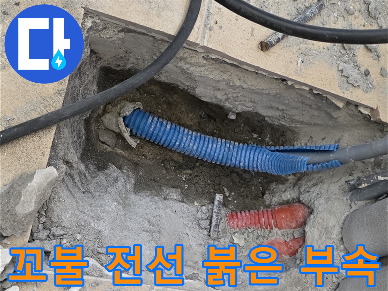 양주 삼숭동 자이아파트 누수 - 굴착 후 꼬불거리는 파란 전선관과 붉은색 연결 부속이 짠 하고 나타났네요