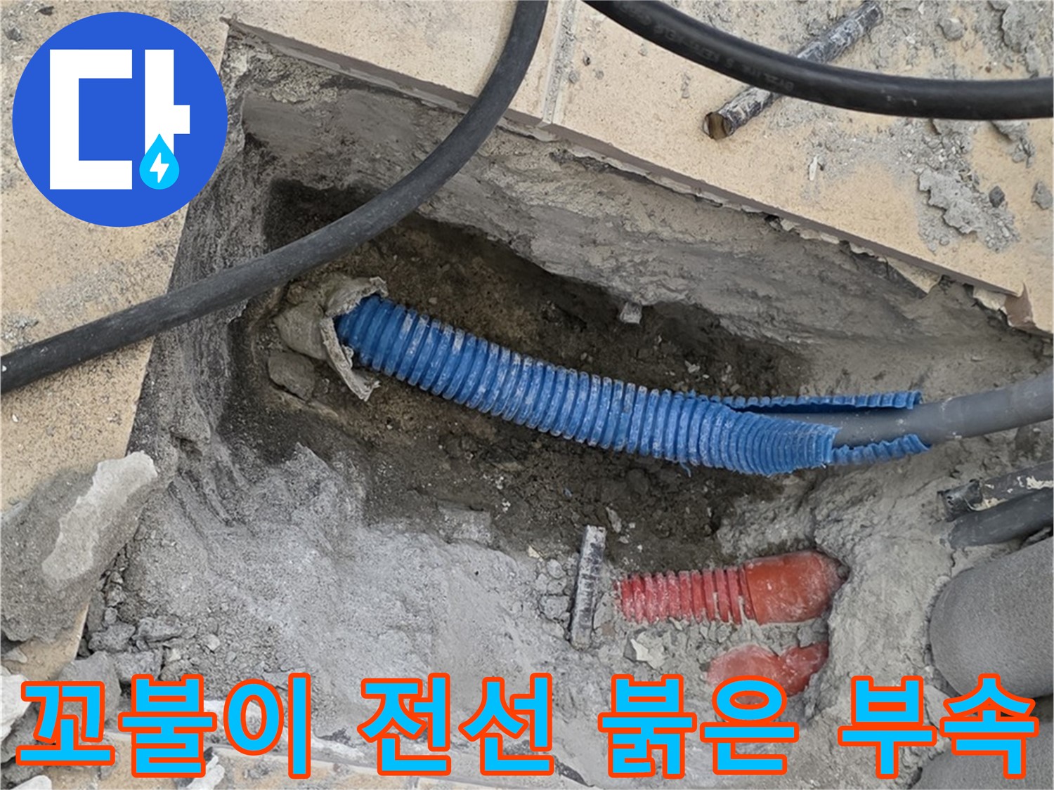양주 삼숭동 자이아파트 누수 - 굴착 후 꼬불이 파란 전선관과 붉은색 연결 부속이 모습을 드러냈네요