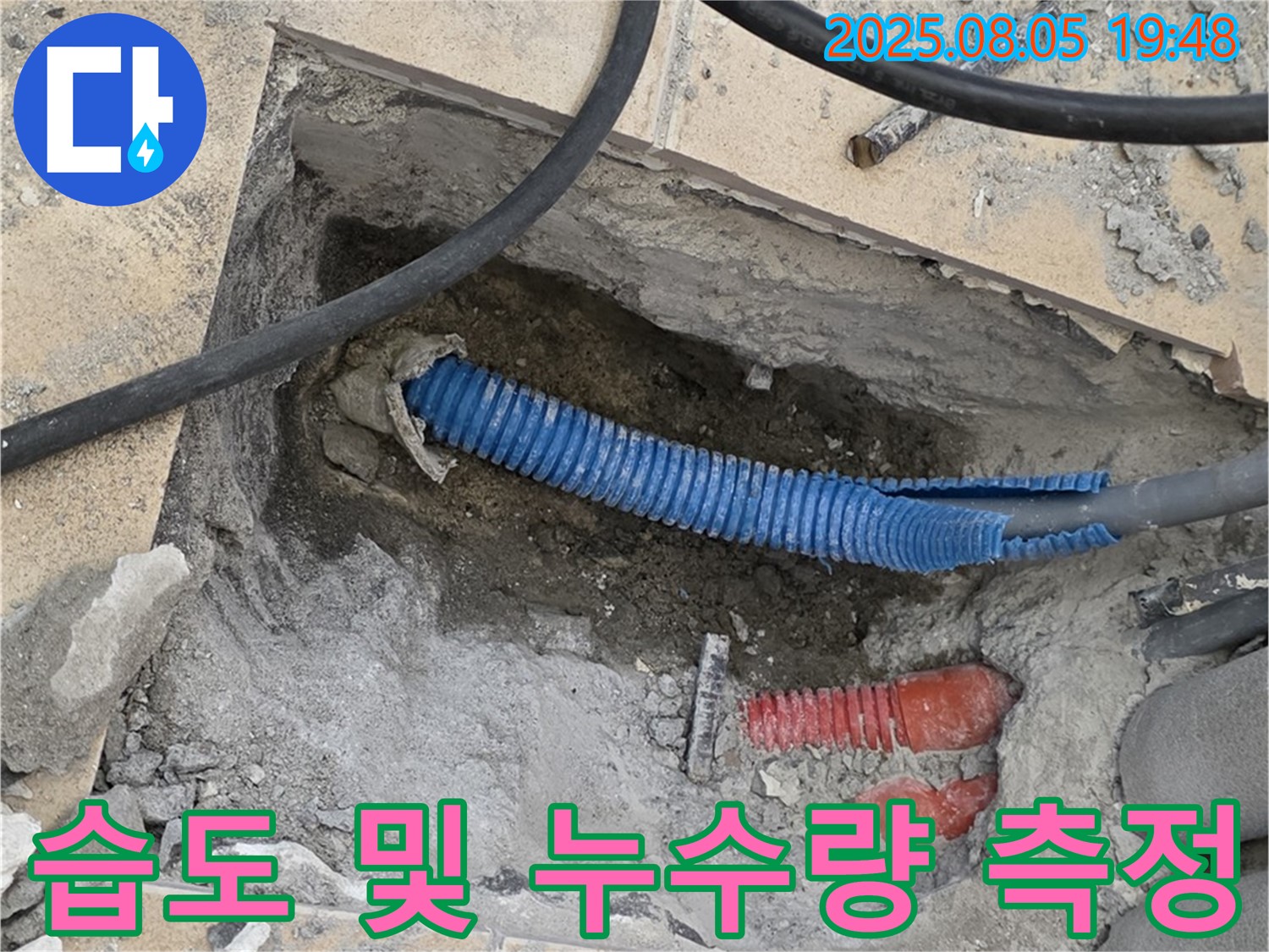 양주 삼숭동 자이아파트 누수 - 굴착 후 배관 주변 습도와 누수량을 측정하여 누수 정도를 파악