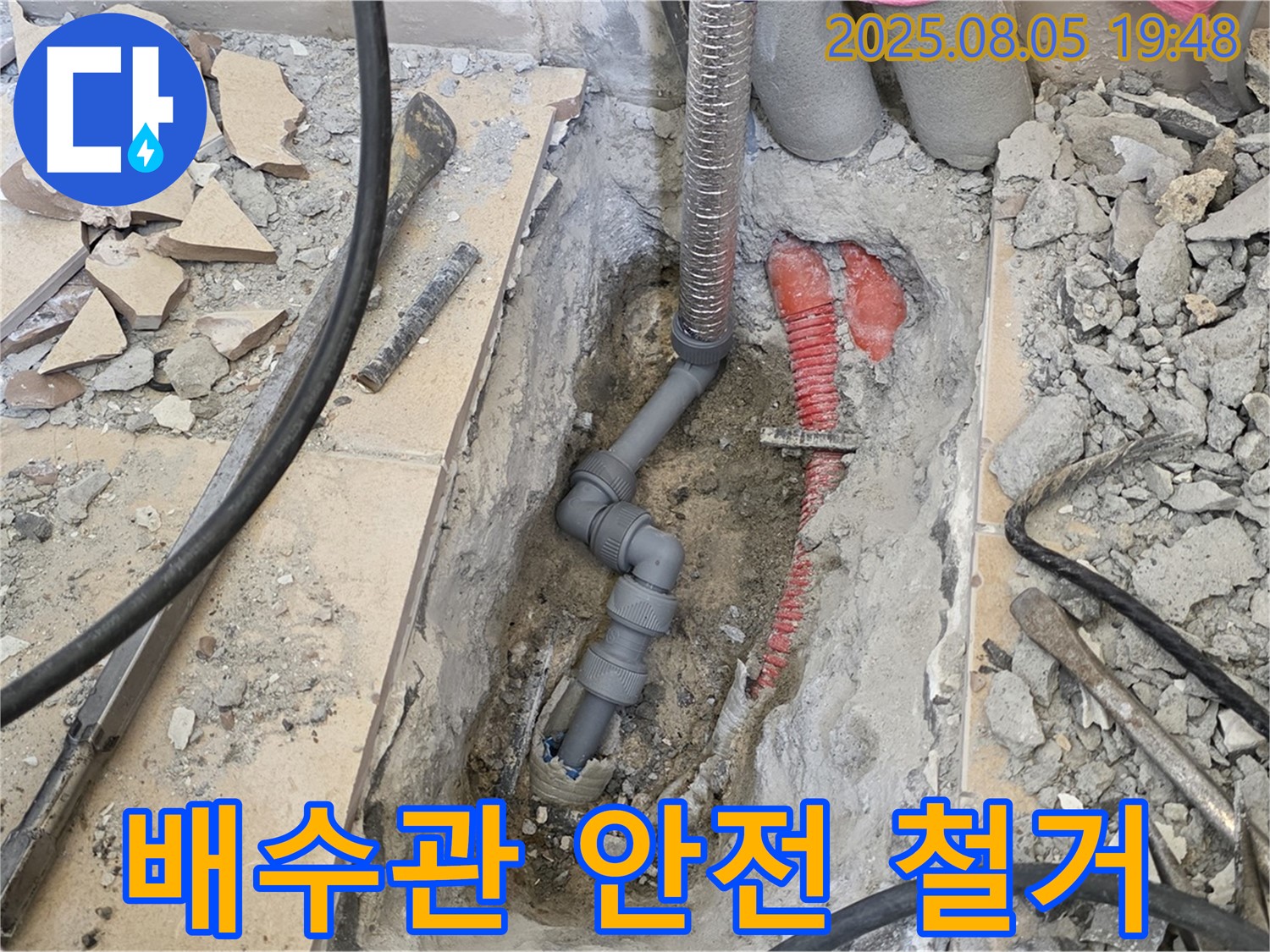 양주 삼숭동 자이아파트 누수 - 기존 배수관을 안전하게 철거하는 모습