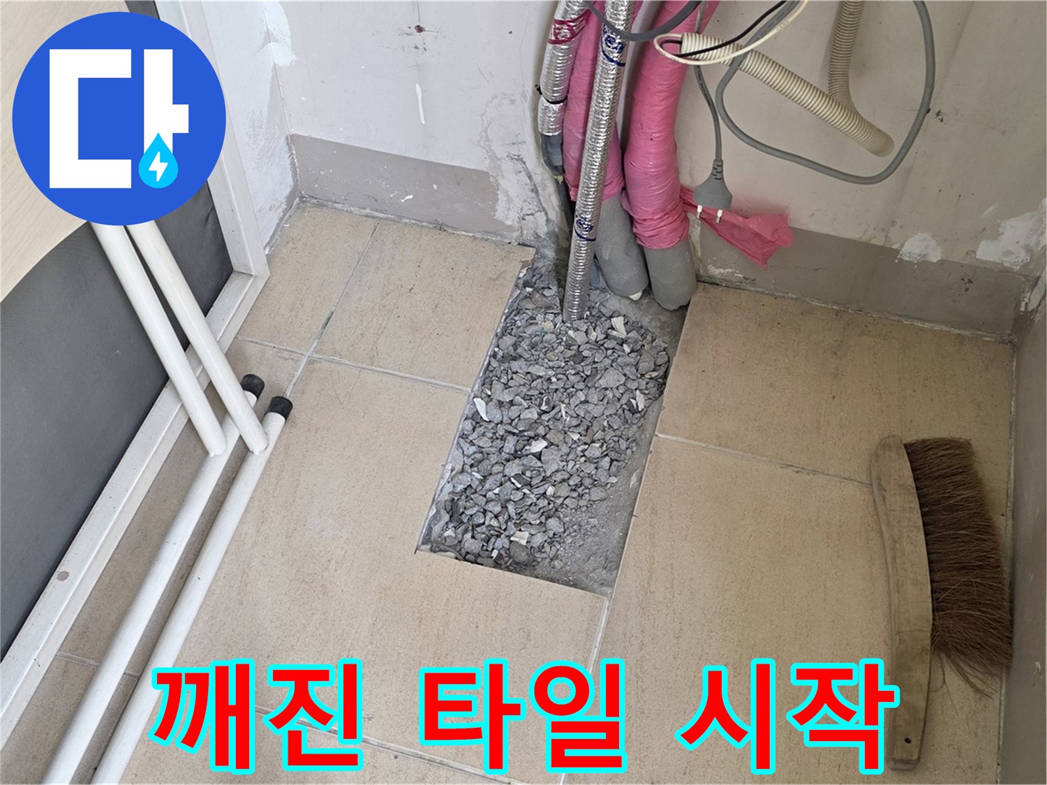 양주 삼숭동 자이아파트 누수 - 깨진 타일 아래 숨겨진 배관, 문제의 시작점일까요?