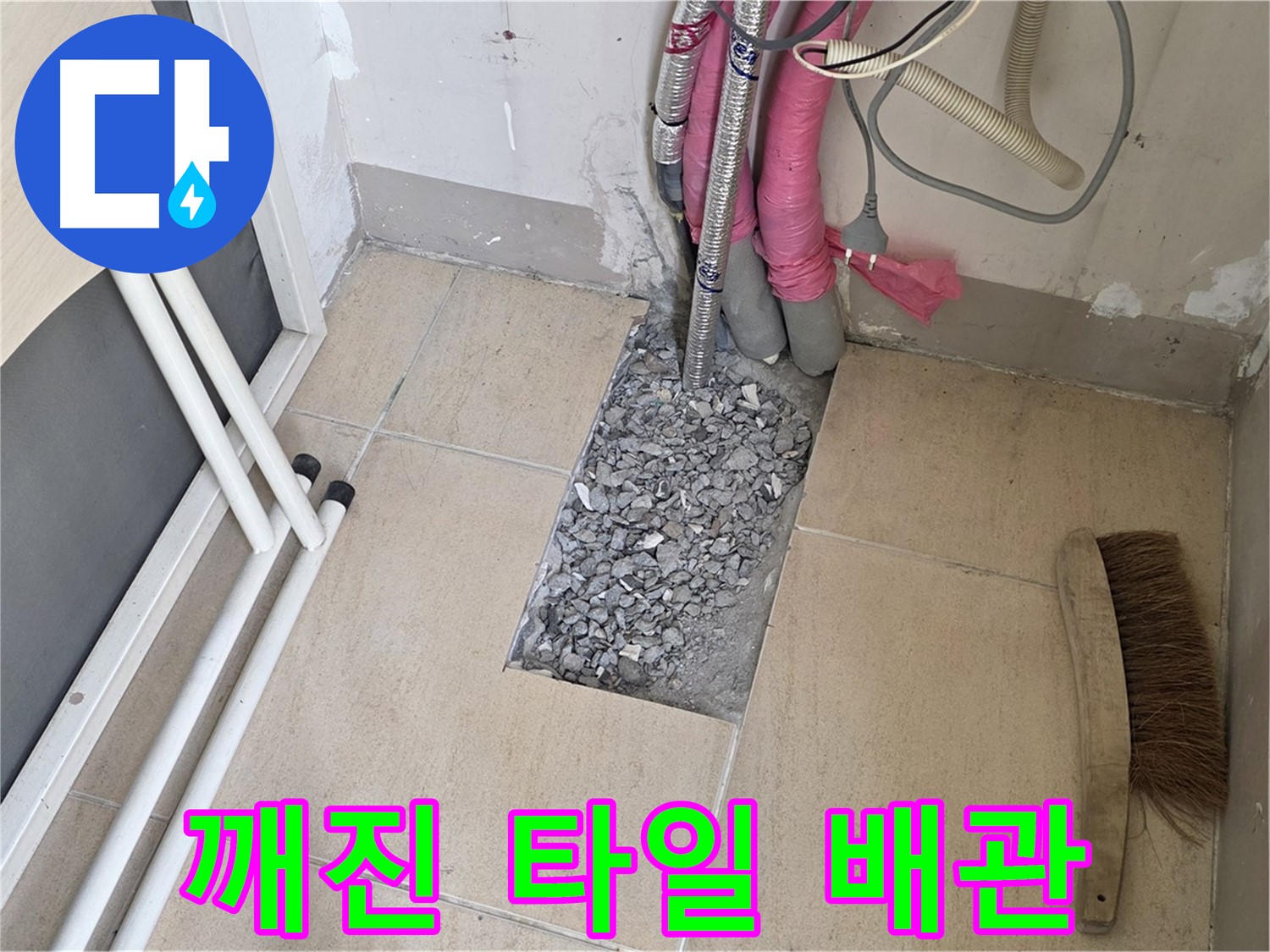 양주 삼숭동 자이아파트 누수 - 깨진 타일 아래 숨겨진 배관의 복잡한 세계