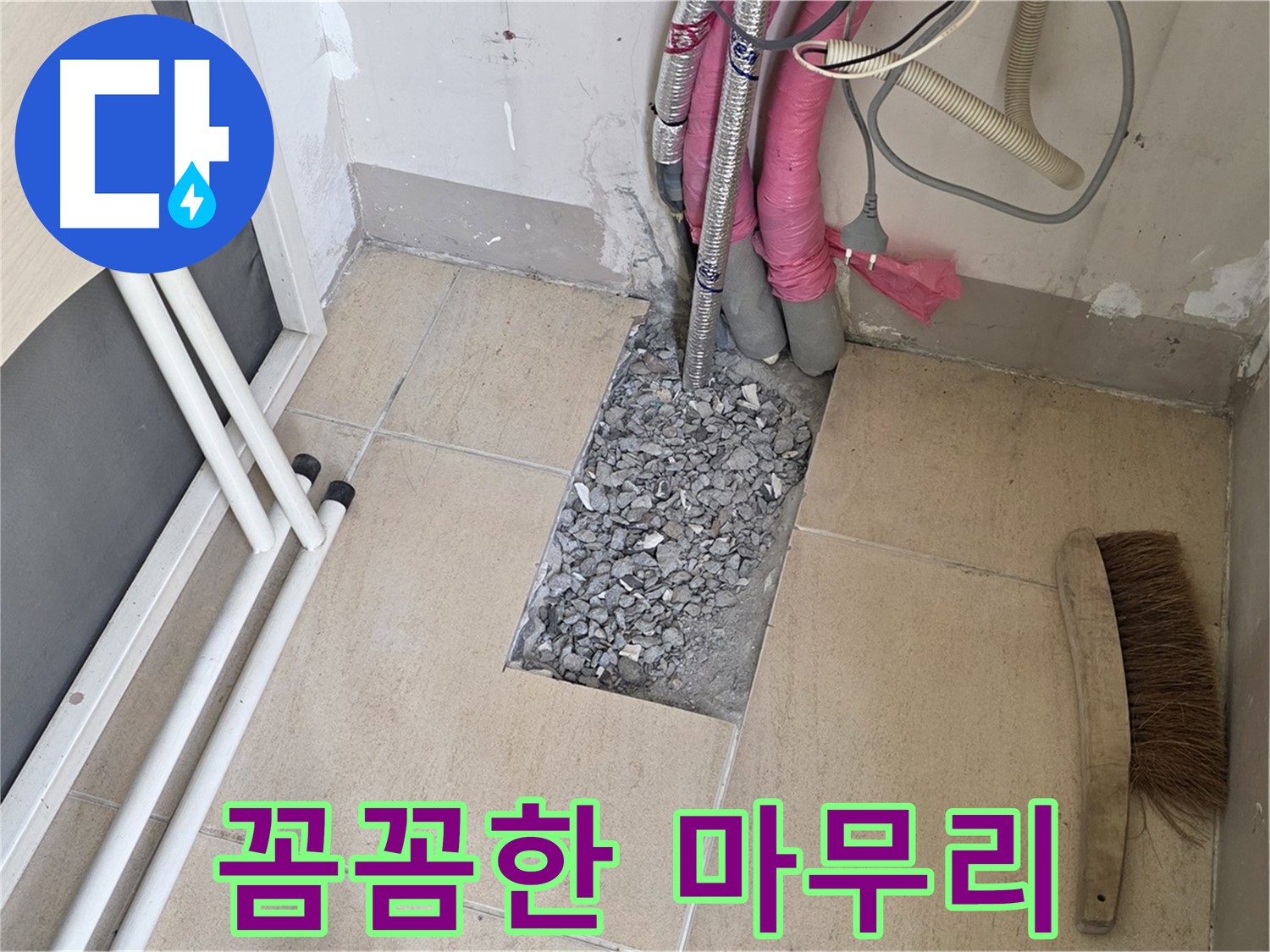 양주 삼숭동 자이아파트 누수 - 꼼꼼하게 마무리 작업 중, 고객님의 만족이 곧 저희의 보람입니다.