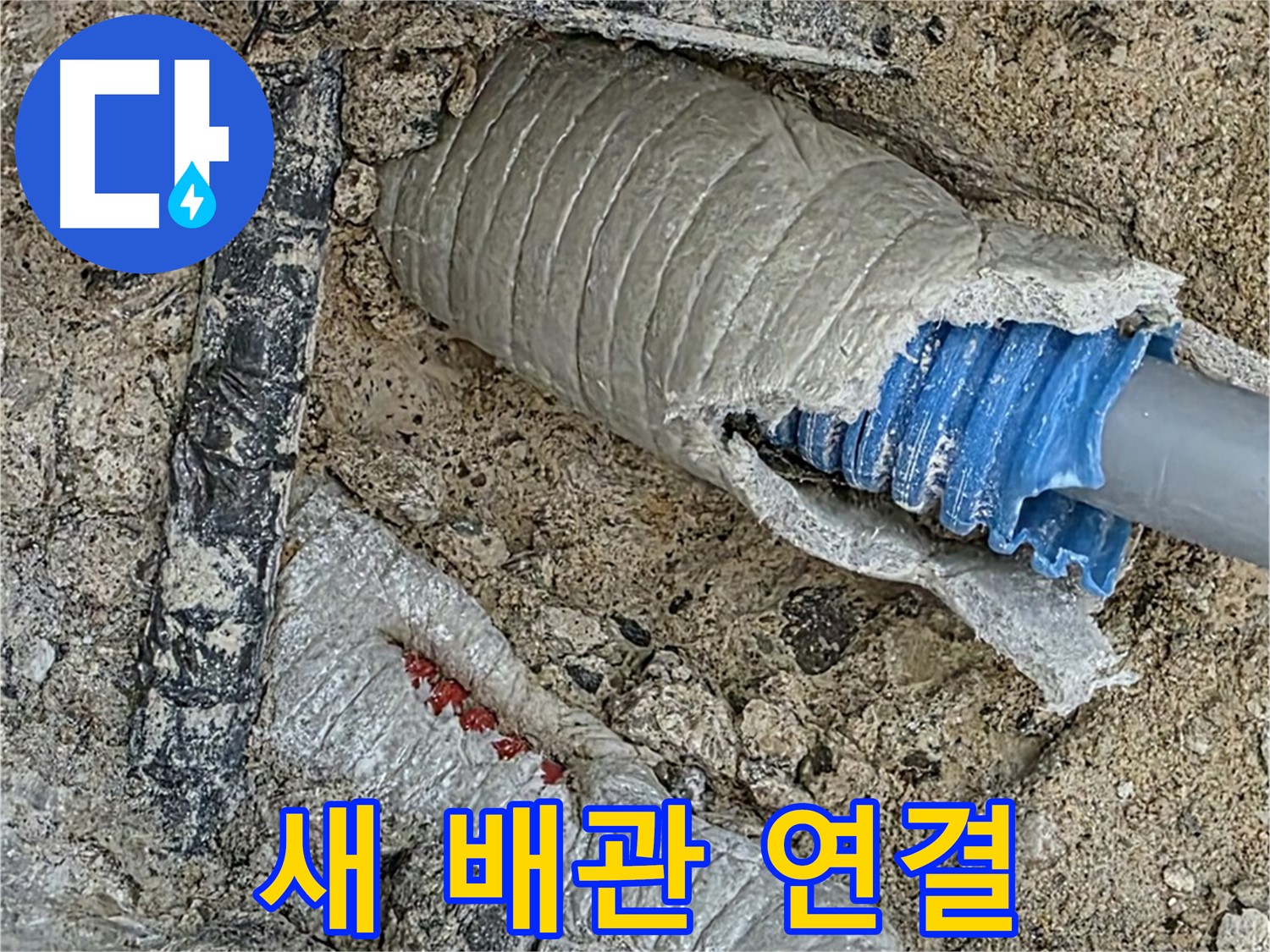 양주 삼숭동 자이아파트 누수 - 꼼꼼하게 새 배관을 연결하여 누수 재발 걱정 없이 - 확실한 시공
