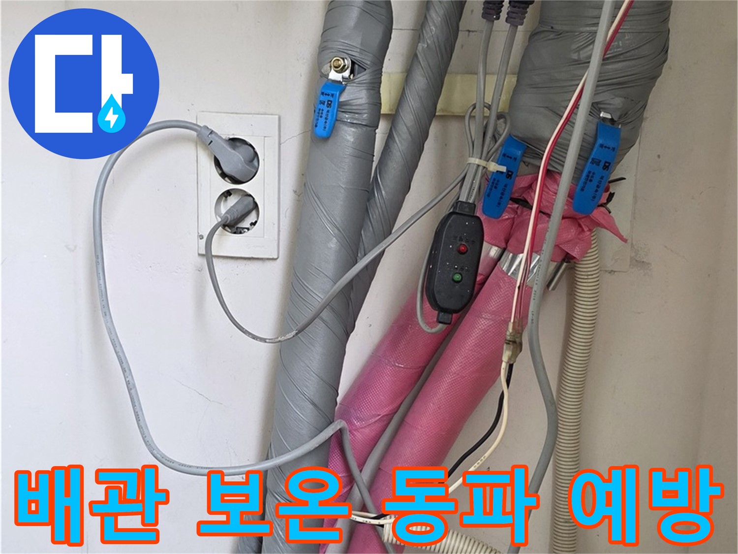 양주 삼숭동 자이아파트 누수 - 꼼꼼한 배관 보온으로 겨울철 동파 걱정을 덜어드립니다.