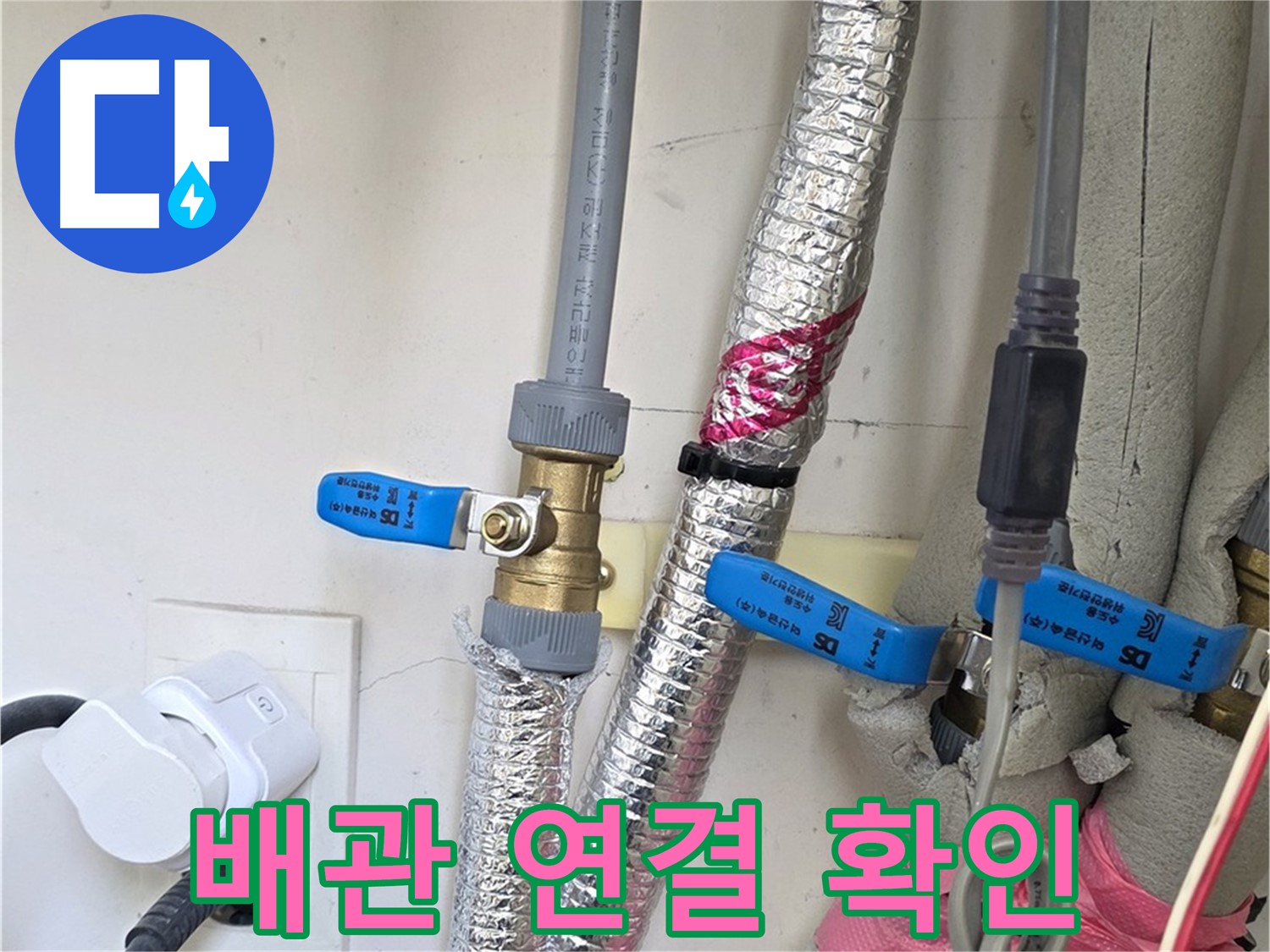 양주 삼숭동 자이아파트 누수 - 꼼꼼한 배관 연결 확인으로 누수 재발 방지.
