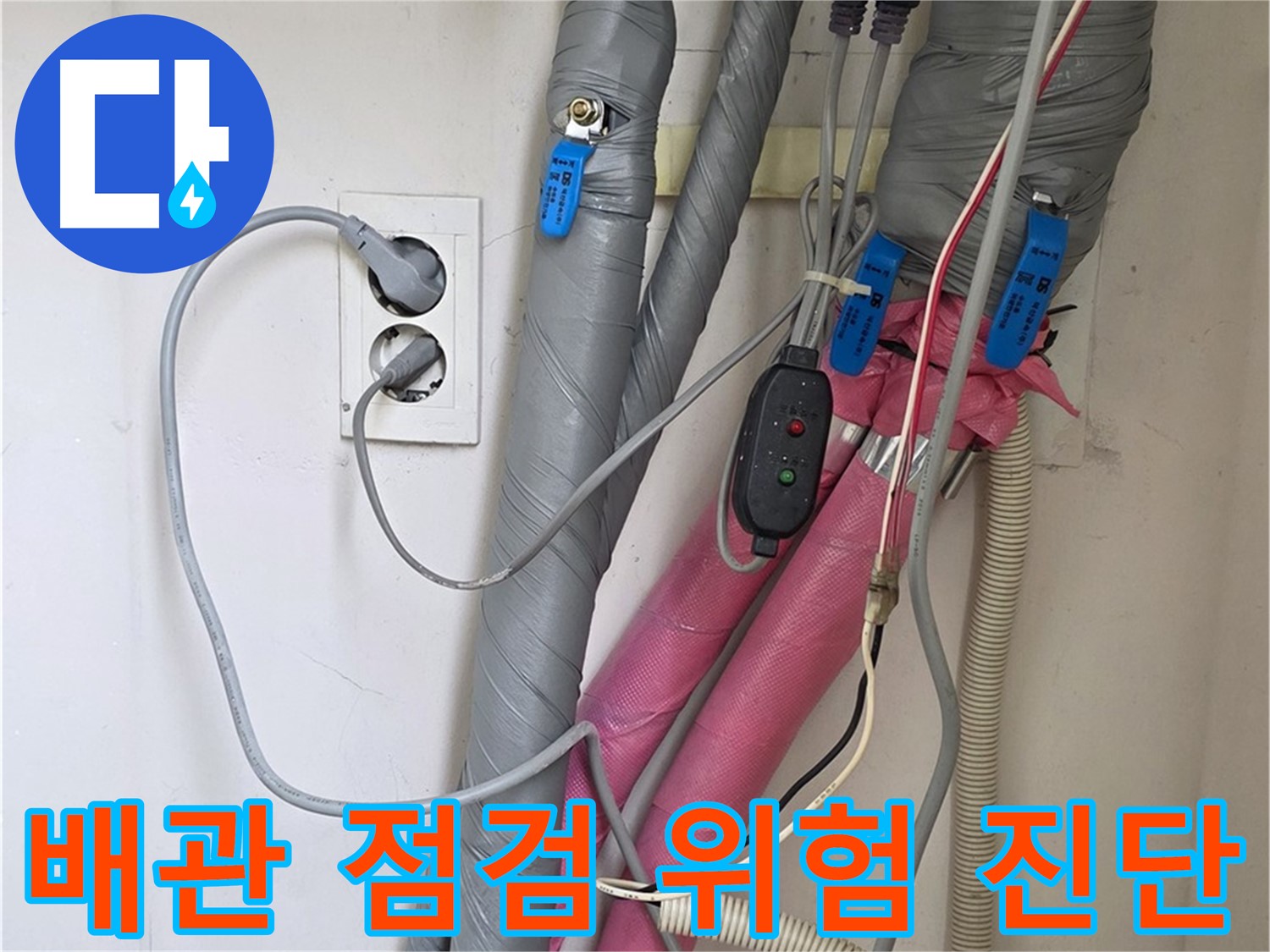 양주 삼숭동 자이아파트 누수 - 꼼꼼한 배관 점검으로 누수 위험을 사전에 진단합니다.