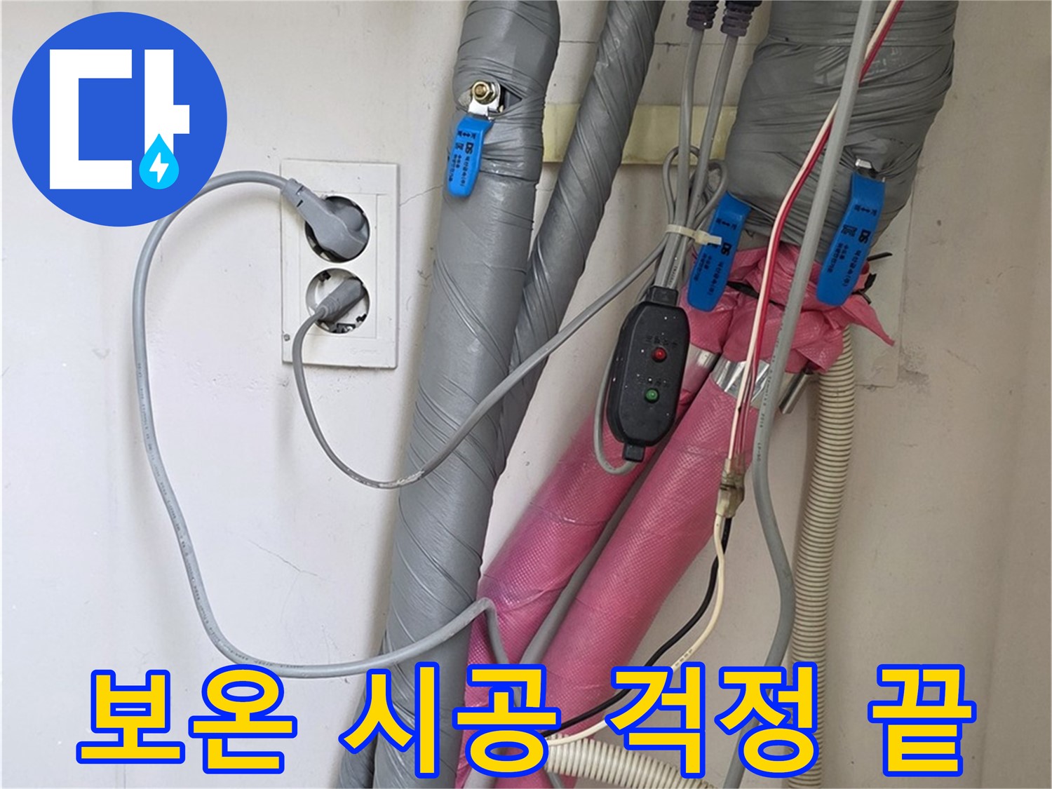 양주 삼숭동 자이아파트 누수 - 꼼꼼한 보온 시공으로 결로와 동파 걱정을 덜어드립니다.