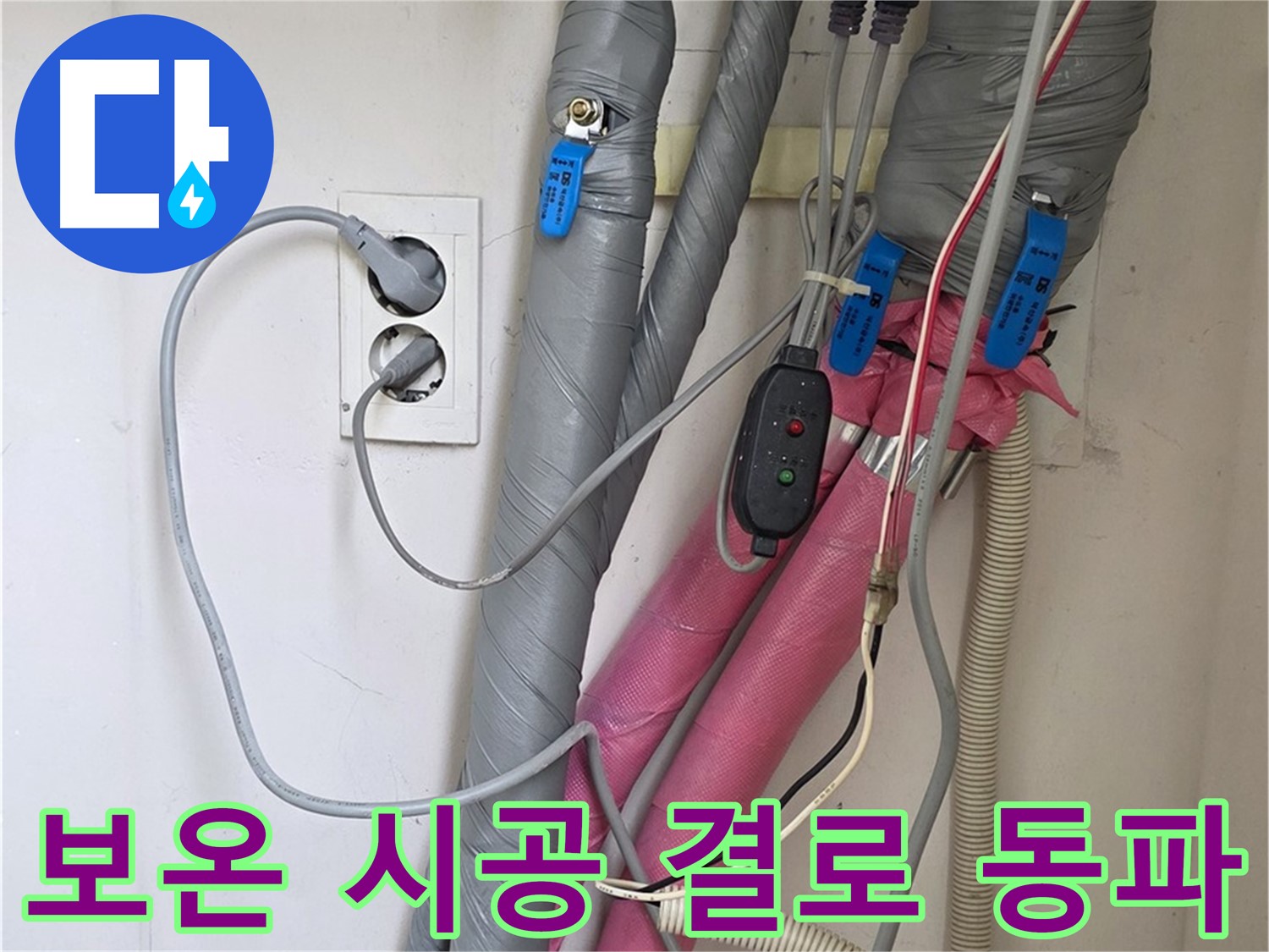 양주 삼숭동 자이아파트 누수 - 꼼꼼한 보온 시공으로 결로와 동파를 예방합니다.