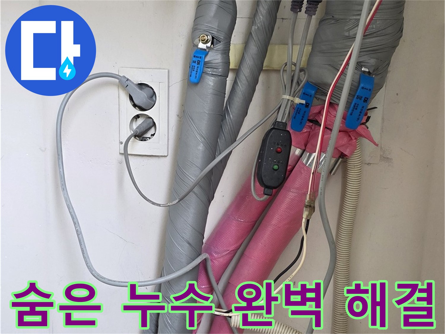 양주 삼숭동 자이아파트 누수 - 꼼꼼한 점검으로 숨은 누수까지 찾아내 완벽하게 해결합니다.