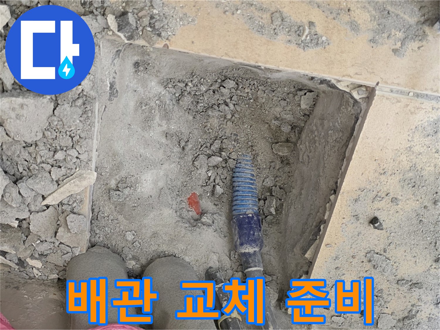 양주 삼숭동 자이아파트 누수 - 낡은 배관 제거 후 새 배관으로 교체 준비
