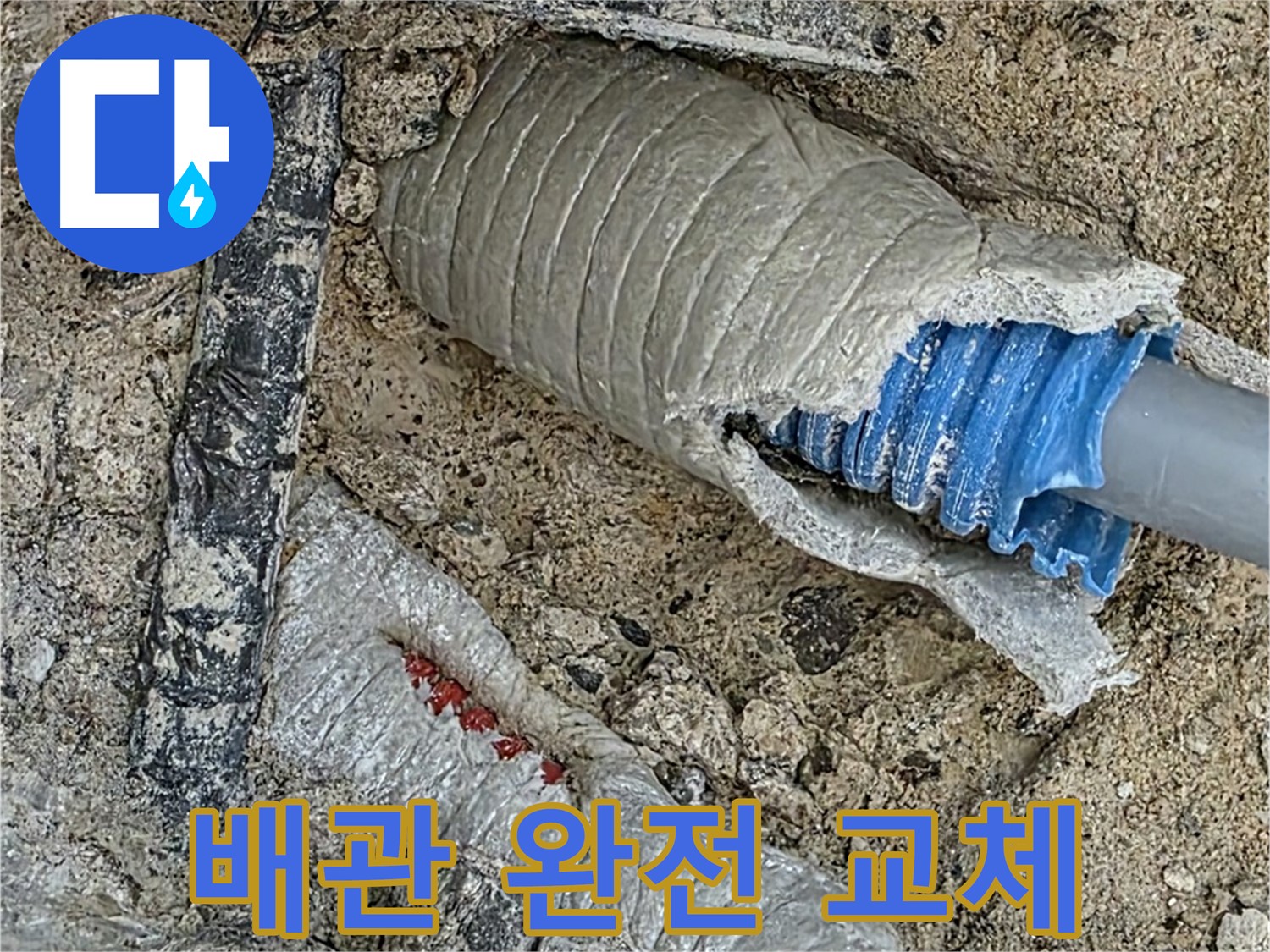 양주 삼숭동 자이아파트 누수 - 낡은 배관은 이제 안녕! 튼튼한 새 배관으로 교체 완료!