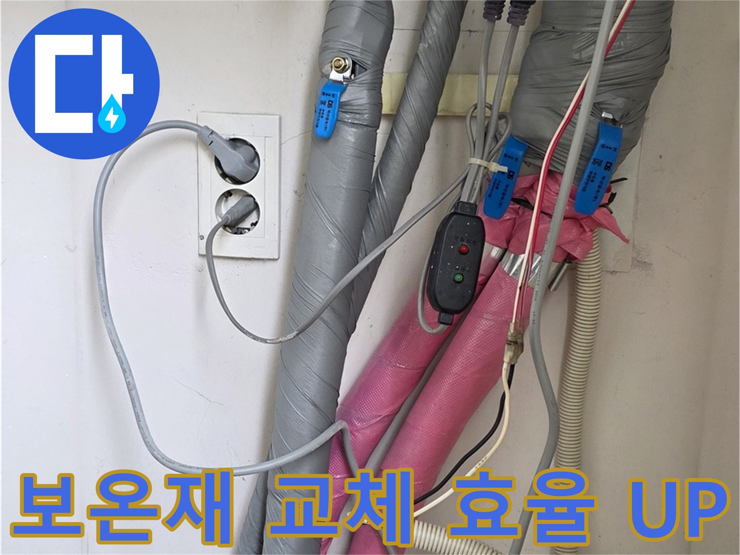 양주 삼숭동 자이아파트 누수 - 낡은 보온재를 새것으로 교체하여 난방 효율을 높이고 에너지 절약을 실천합니다.