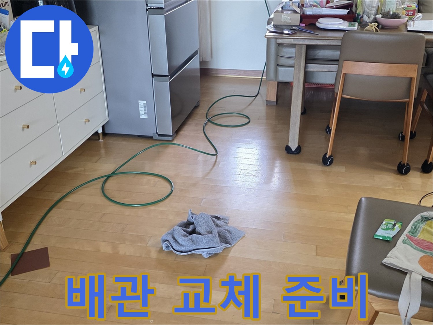 양주 삼숭동 자이아파트 누수 - 냉장고 배관 교체를 위한 준비 작업