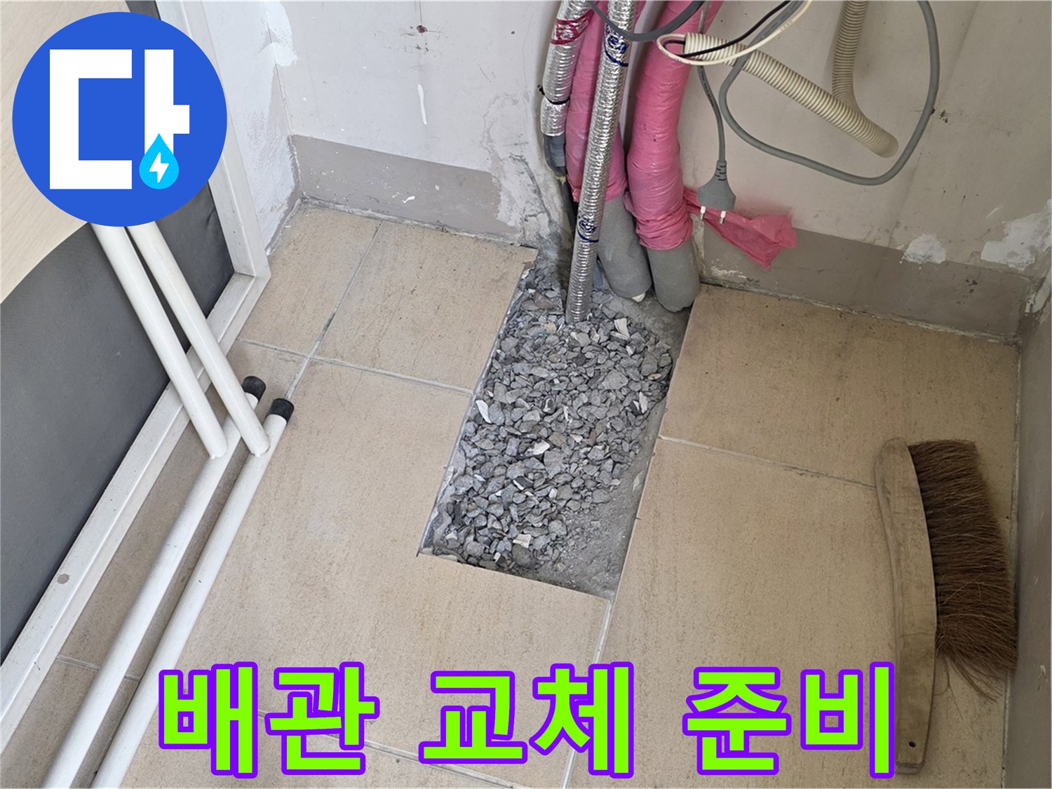 양주 삼숭동 자이아파트 누수 - 노후 배관 교체를 위한 준비 작업