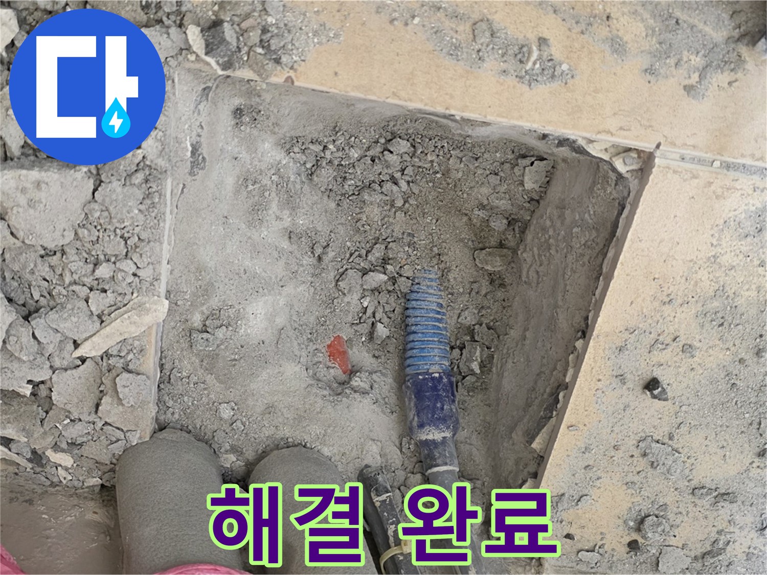양주 삼숭동 자이아파트 누수 - 누수 문제 완벽 해결 - 이제 맘 편히