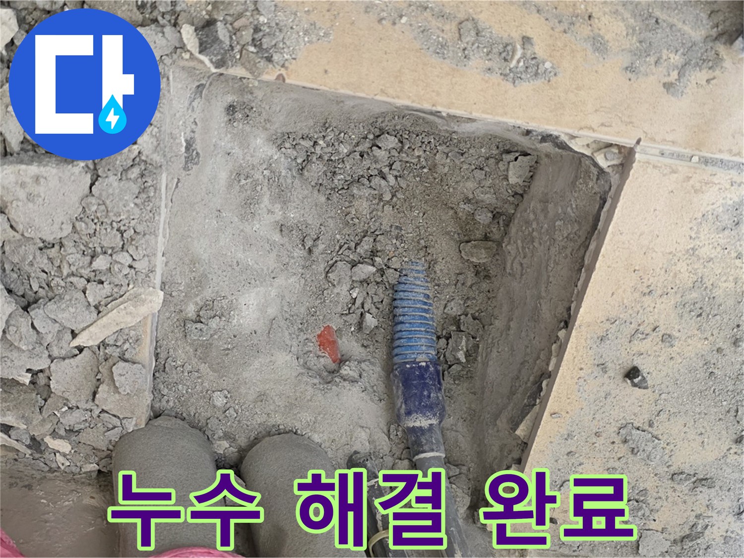 양주 삼숭동 자이아파트 누수 - 누수 문제 완벽 해결! 이제 맘 편히 지내세요!
