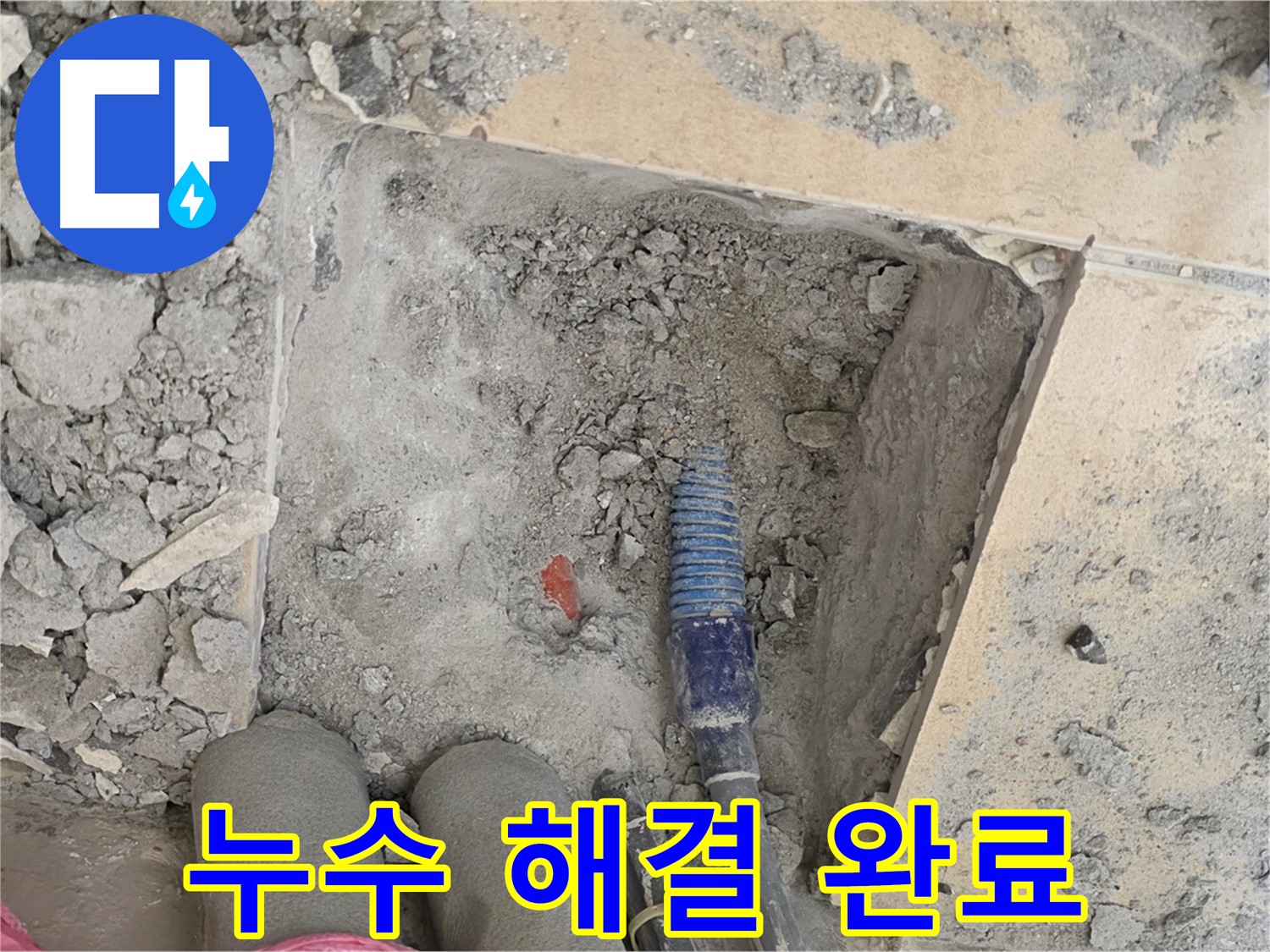 양주 삼숭동 자이아파트 누수 - 누수 문제 완벽 해결! 쾌적한 공간으로 복원