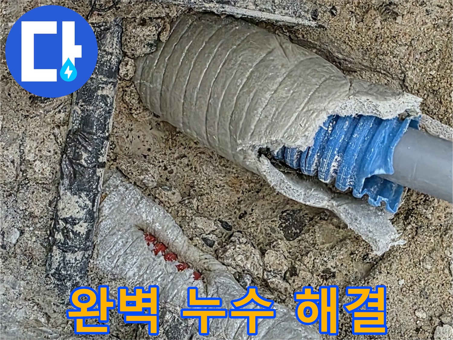 양주 삼숭동 자이아파트 누수 - 누수 문제를 완벽하게 해결하고 고객님의 만족스러운 후기를 받은 현장입니다.