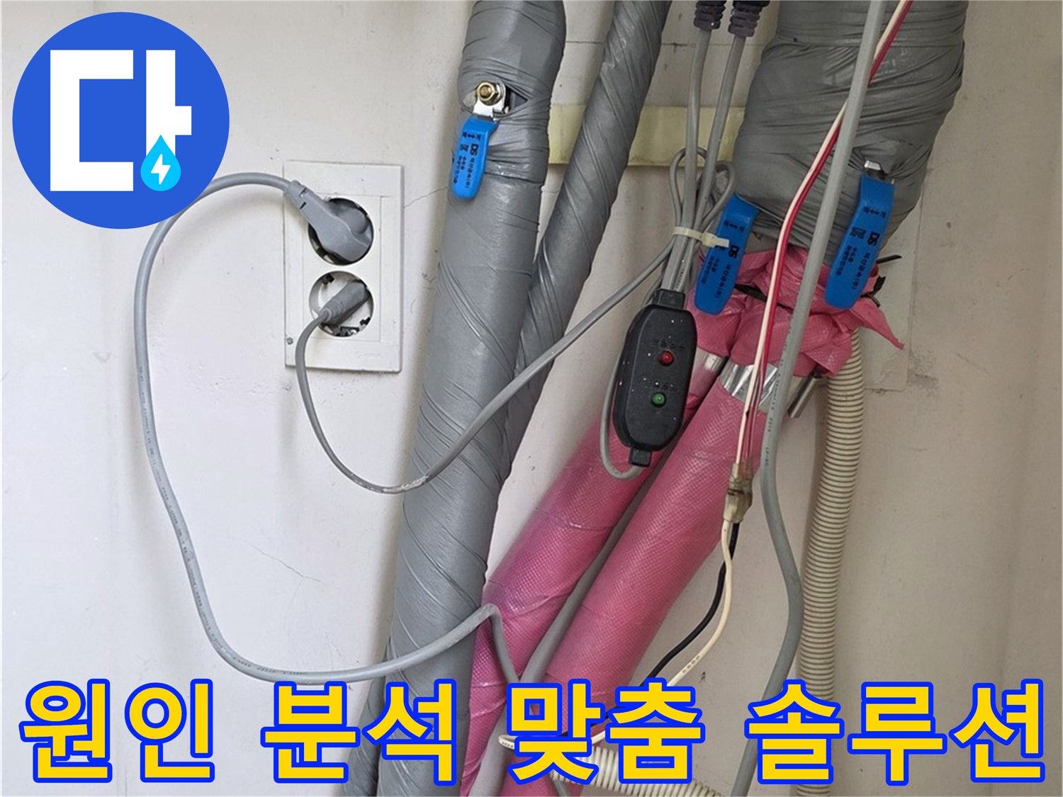 양주 삼숭동 자이아파트 누수 - 누수 원인 분석부터 맞춤 솔루션까지 완벽하게 제공합니다.