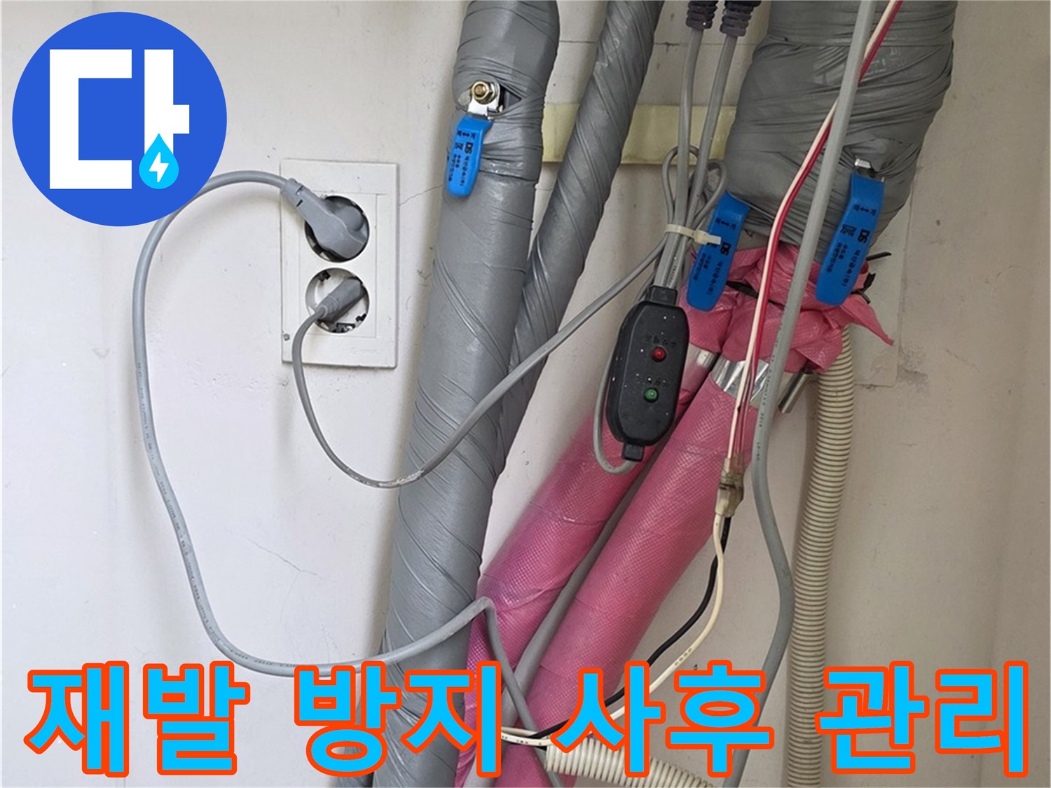 양주 삼숭동 자이아파트 누수 - 누수 재발 방지를 위해 꼼꼼한 사후 관리를 약속드립니다.