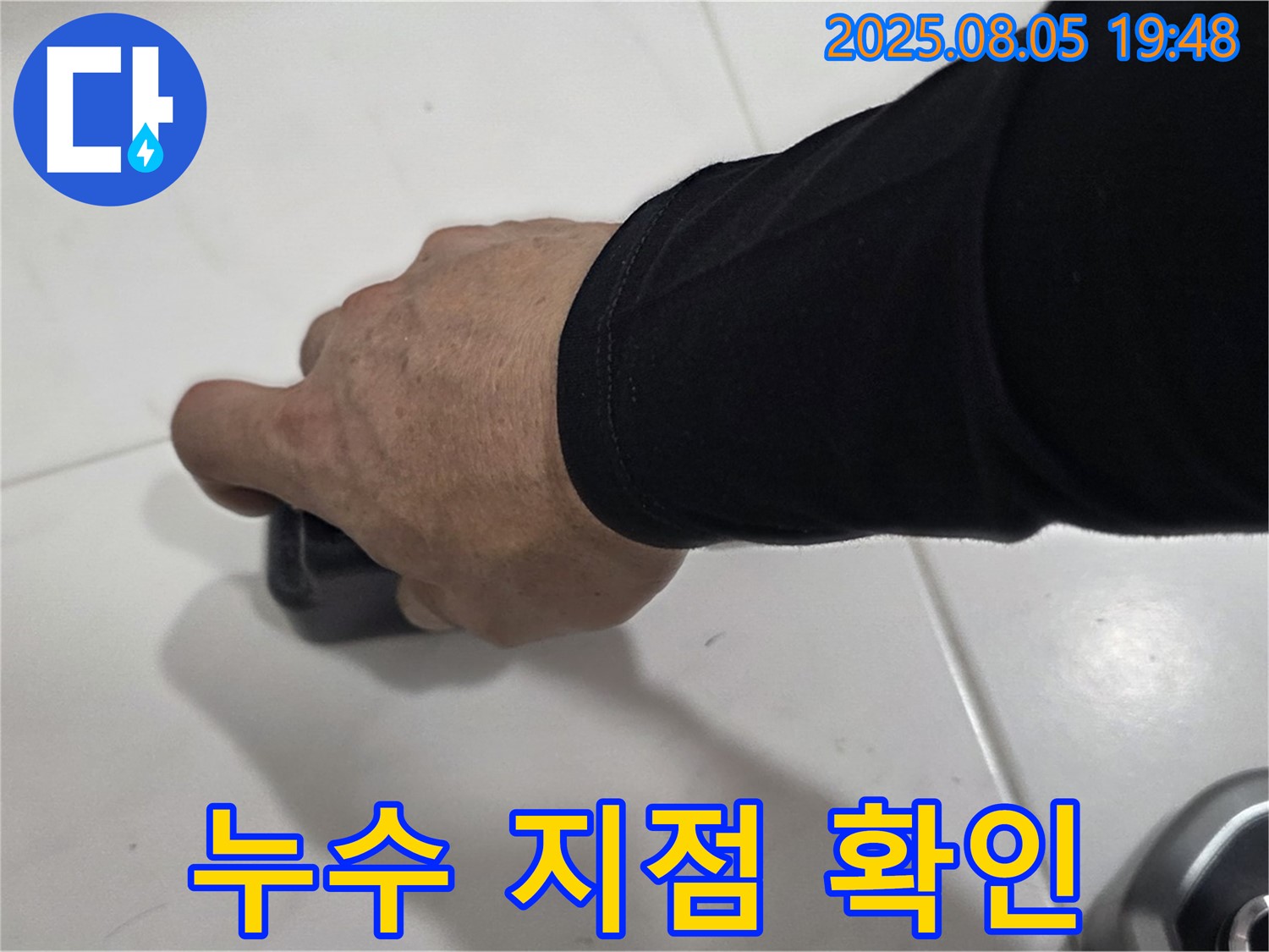 양주 삼숭동 자이아파트 누수 - 누수 지점을 정확하게 확인하고 완벽하게 시공합니다.