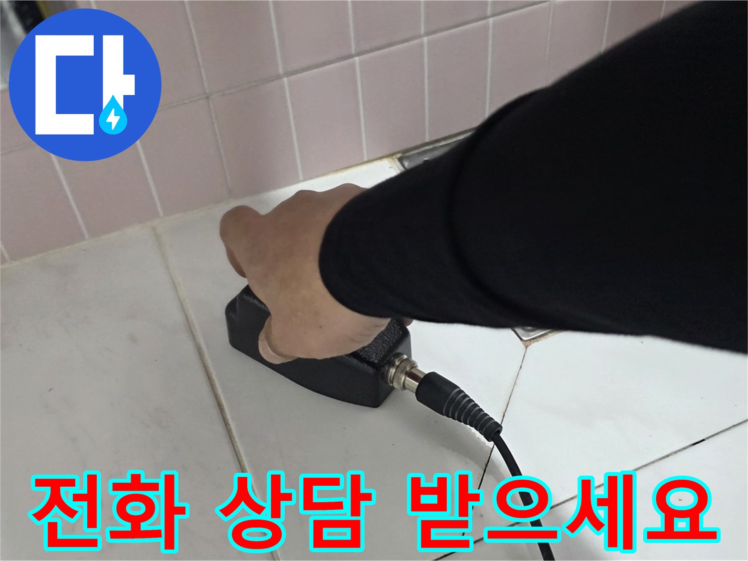 양주 삼숭동 자이아파트 누수 - 누수 탐지, 지금 바로 전화 상담 받으세요!