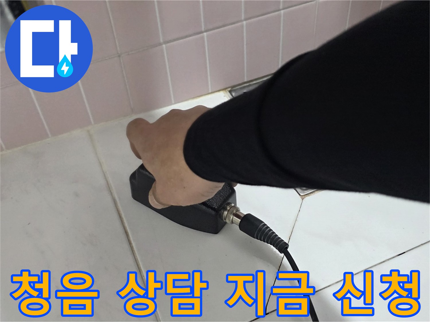 양주 삼숭동 자이아파트 누수 - 누수 탐지, 지금 바로 청음 상담 신청하세요!