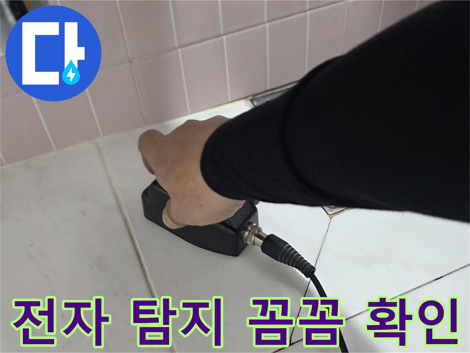 양주 삼숭동 자이아파트 누수 - 누수 탐지 현장에서 전자 탐지기로 꼼꼼하게 확인