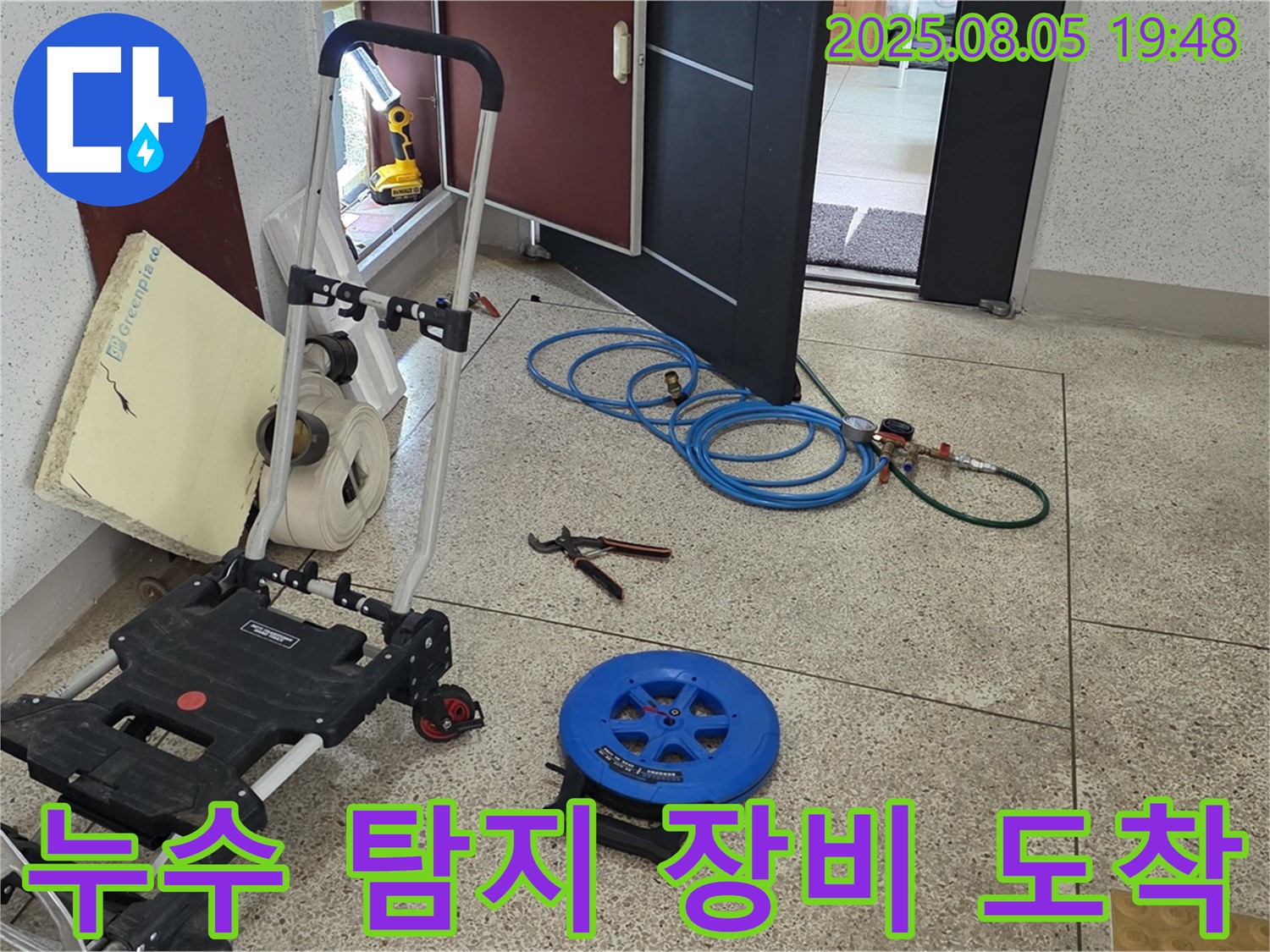 양주 삼숭동 자이아파트 누수 - 누수 탐지를 위해 필요한 장비들이 현장에 도착했습니다 - 이제 꼼꼼하게 점검을 시작해볼까요?
