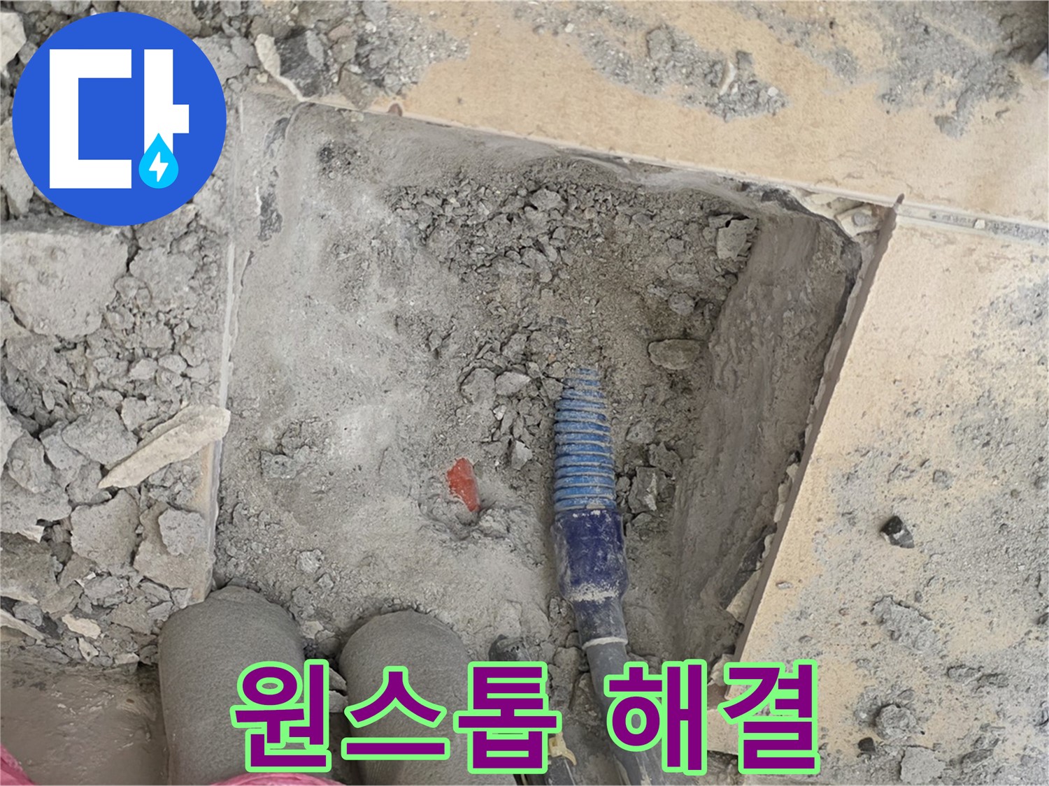 양주 삼숭동 자이아파트 누수 - 누수 탐지부터 완벽 시공까지 원스톱 서비스
