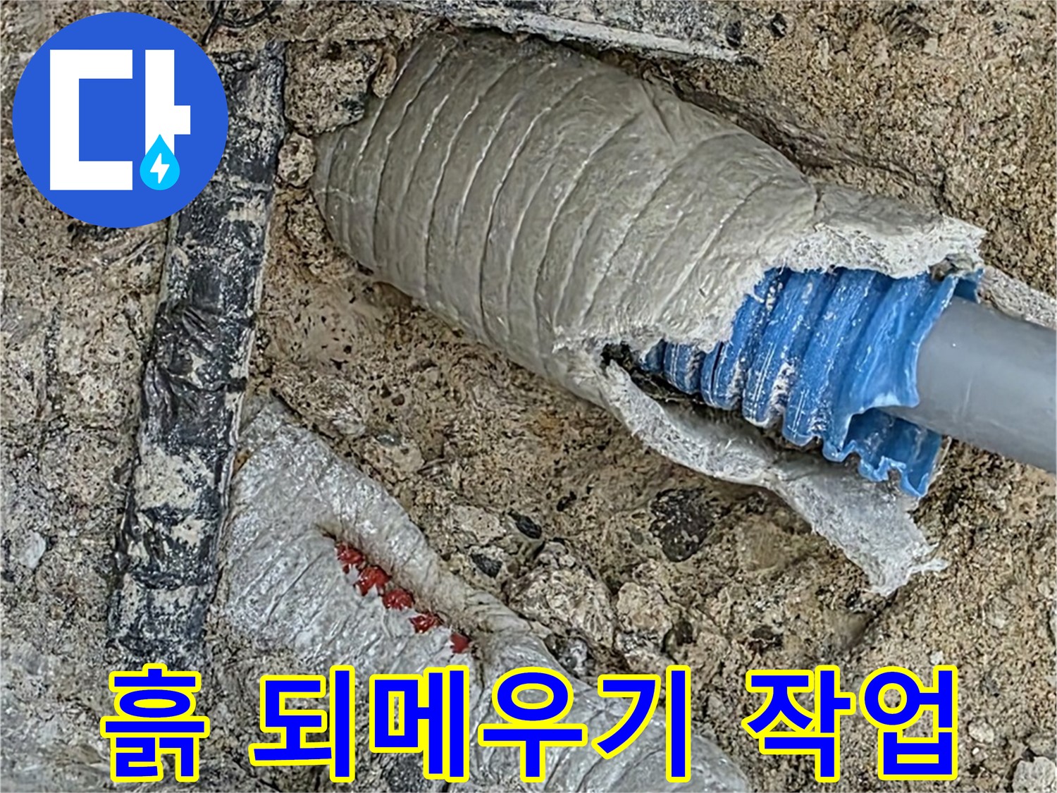 양주 삼숭동 자이아파트 누수 - 누수 해결 후, 주변 흙 되메우기 작업 꼼꼼하게!