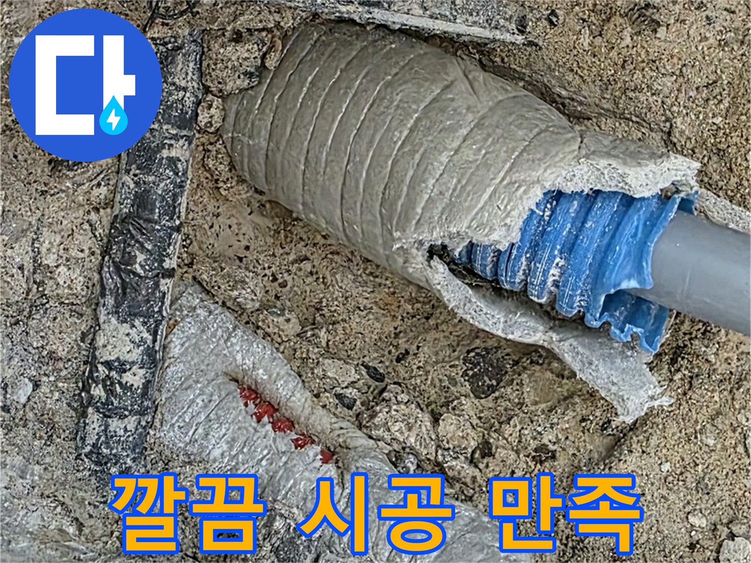 양주 삼숭동 자이아파트 누수 - 누수 해결은 기본! 깔끔한 시공으로 고객 만족도 UP!