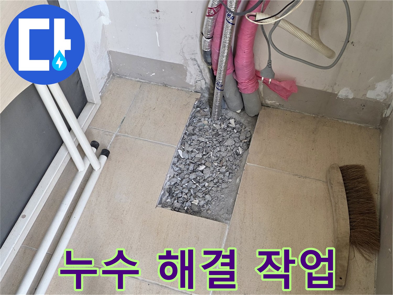 양주 삼숭동 자이아파트 누수 - 누수 해결을 위한 작업 진행