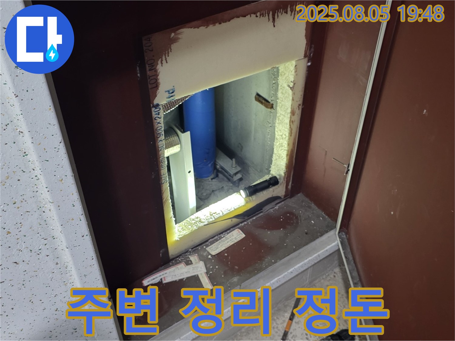 양주 삼숭동 자이아파트 누수 마무리 작업 - 복도 점검구 내부 주변 정리 정돈