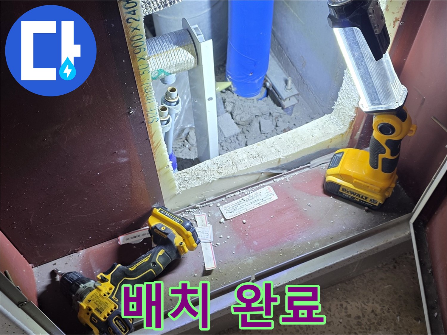 양주 삼숭동 자이아파트 누수 - 모든 장비 배치를 마치고 - 완벽한 해결을 준비하는 모습입니다.