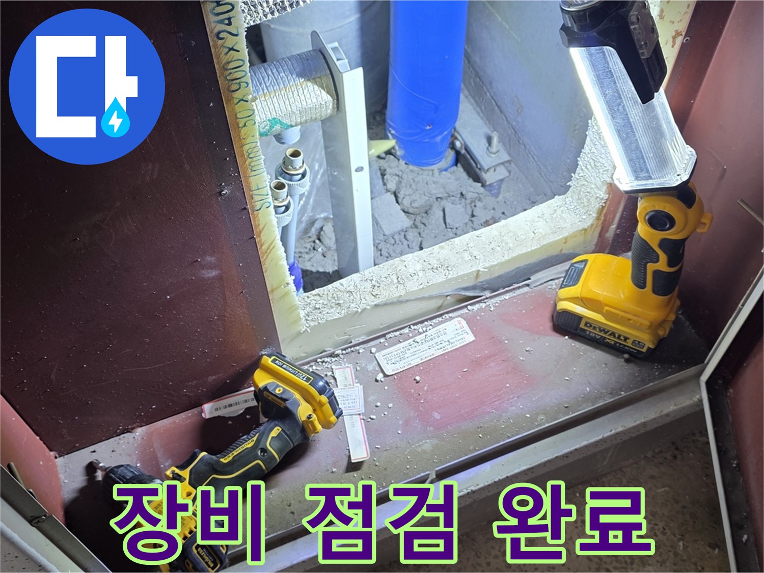 양주 삼숭동 자이아파트 누수 - 모든 장비 점검을 마치고 - 완벽한 해결을 준비하는 모습입니다.